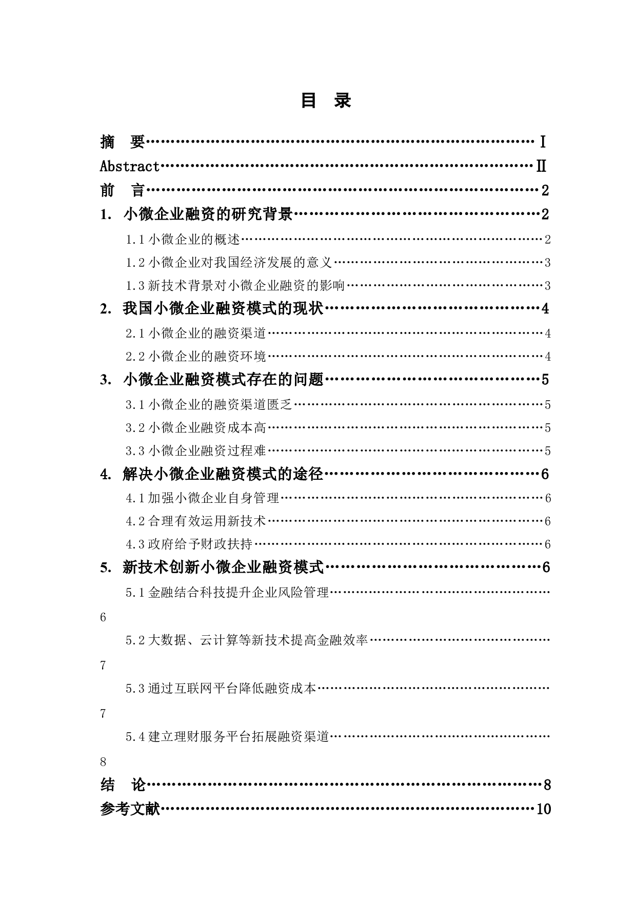 新技术背景下的小微企业融资模式创新研究-8351字.doc 第1页