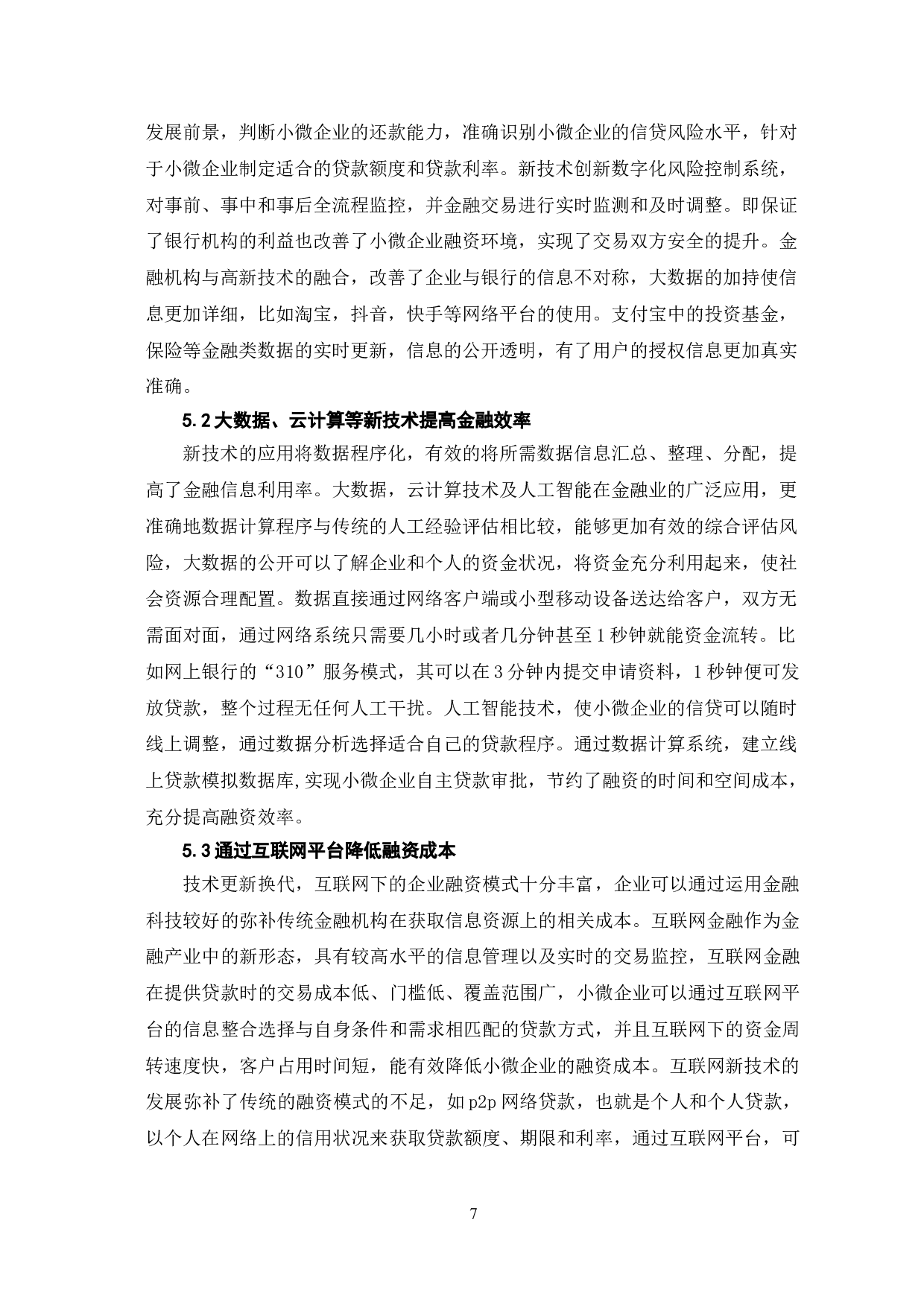 新技术背景下的小微企业融资模式创新研究-8351字.doc 第10页