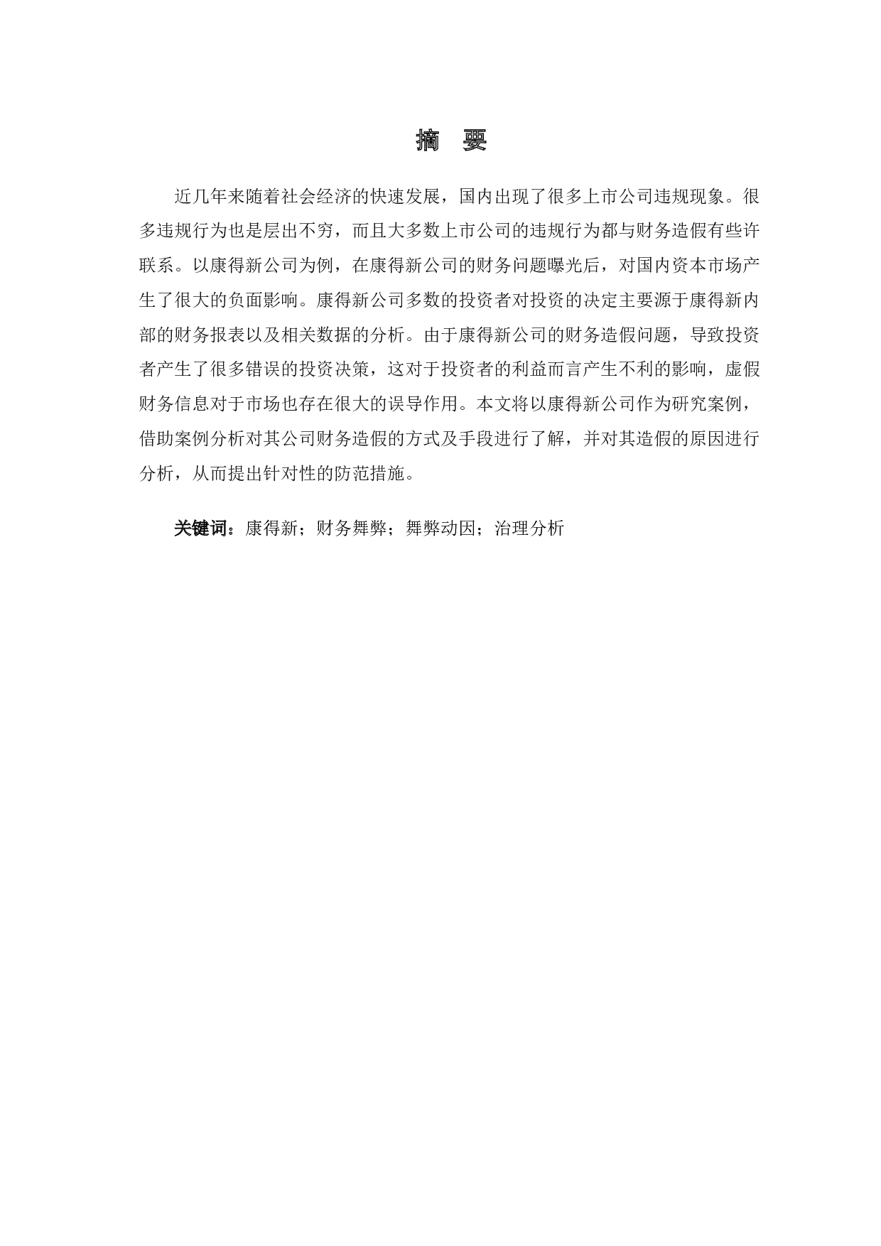 康得新公司财务舞弊动因及治理分析-6782字.docx 第2页