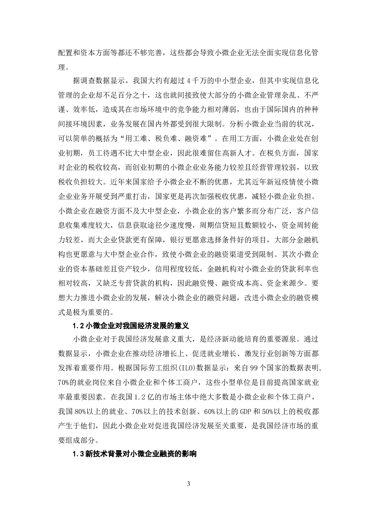 新技术背景下的小微企业融资模式创新研究-8351字.doc 第6页