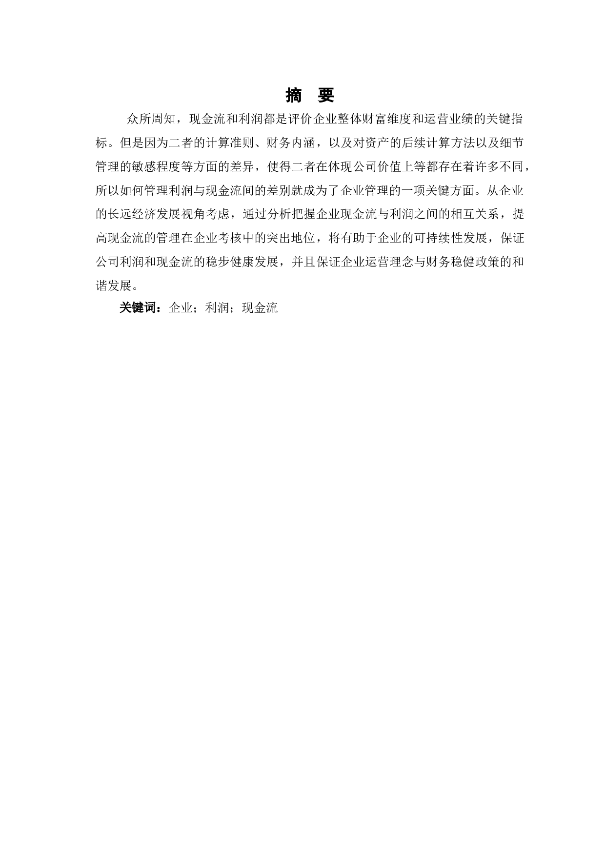 企业利润与现金流的关系分析-6689字.doc 第2页
