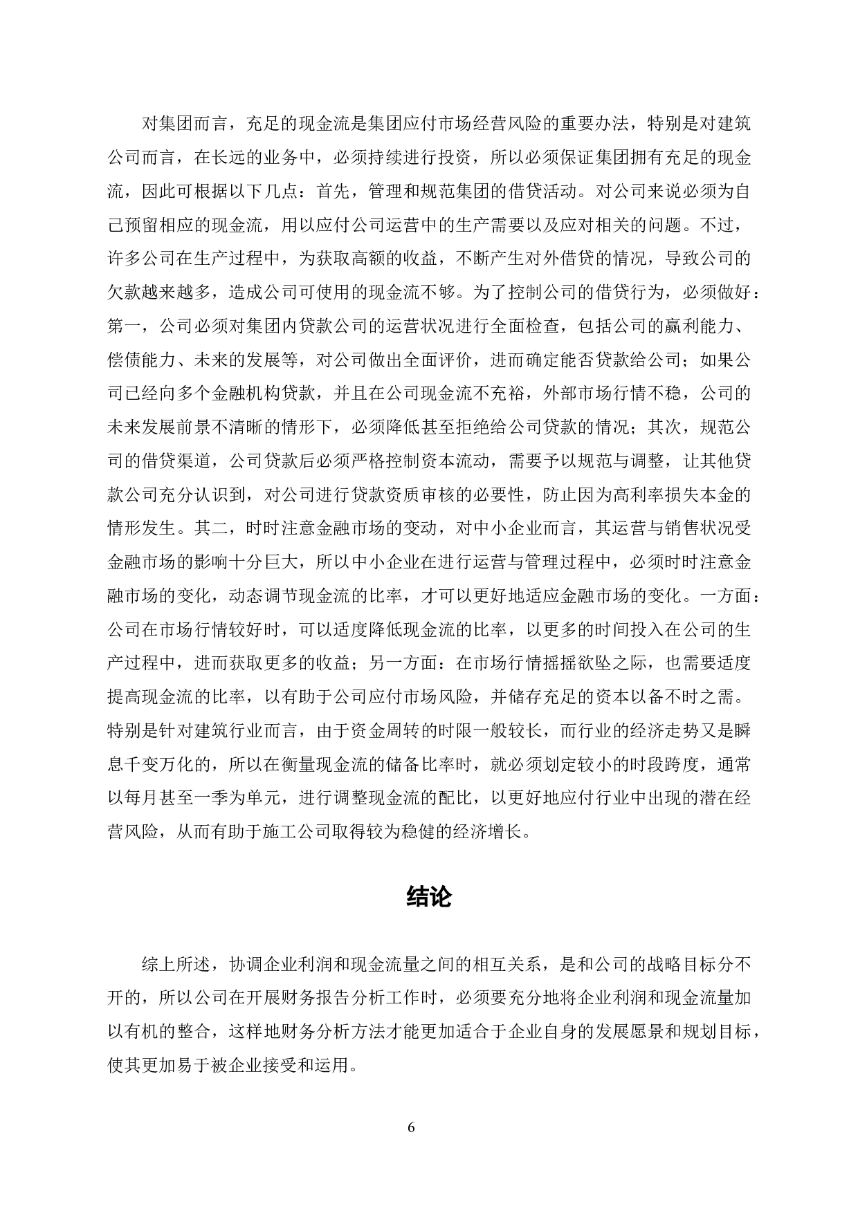企业利润与现金流的关系分析-6689字.doc 第9页