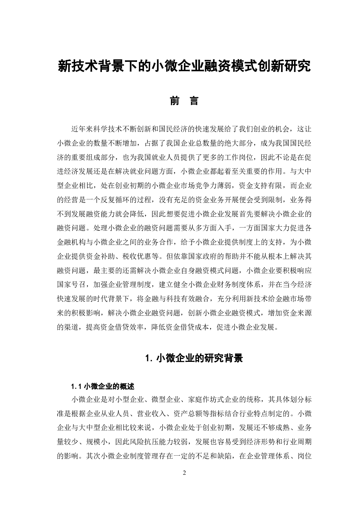 新技术背景下的小微企业融资模式创新研究-8351字.doc 第5页