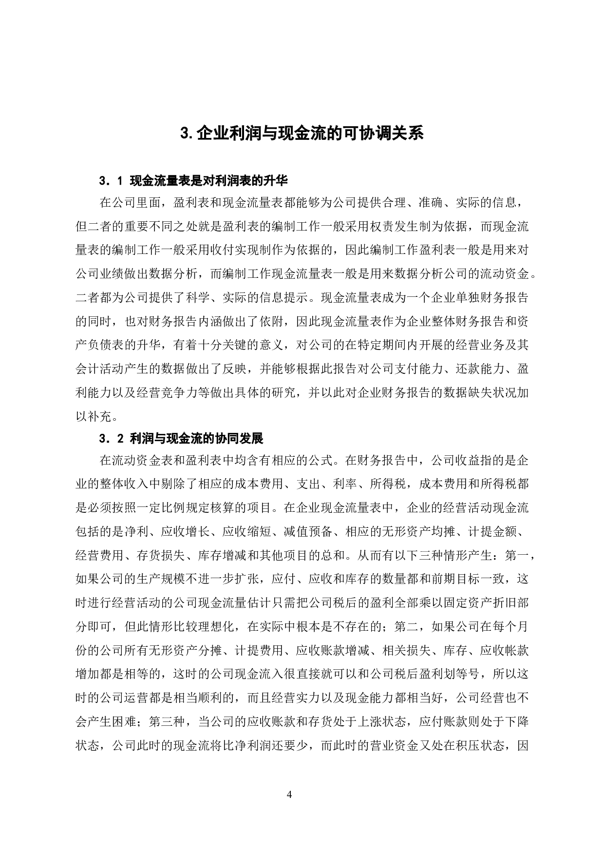 企业利润与现金流的关系分析-6689字.doc 第7页