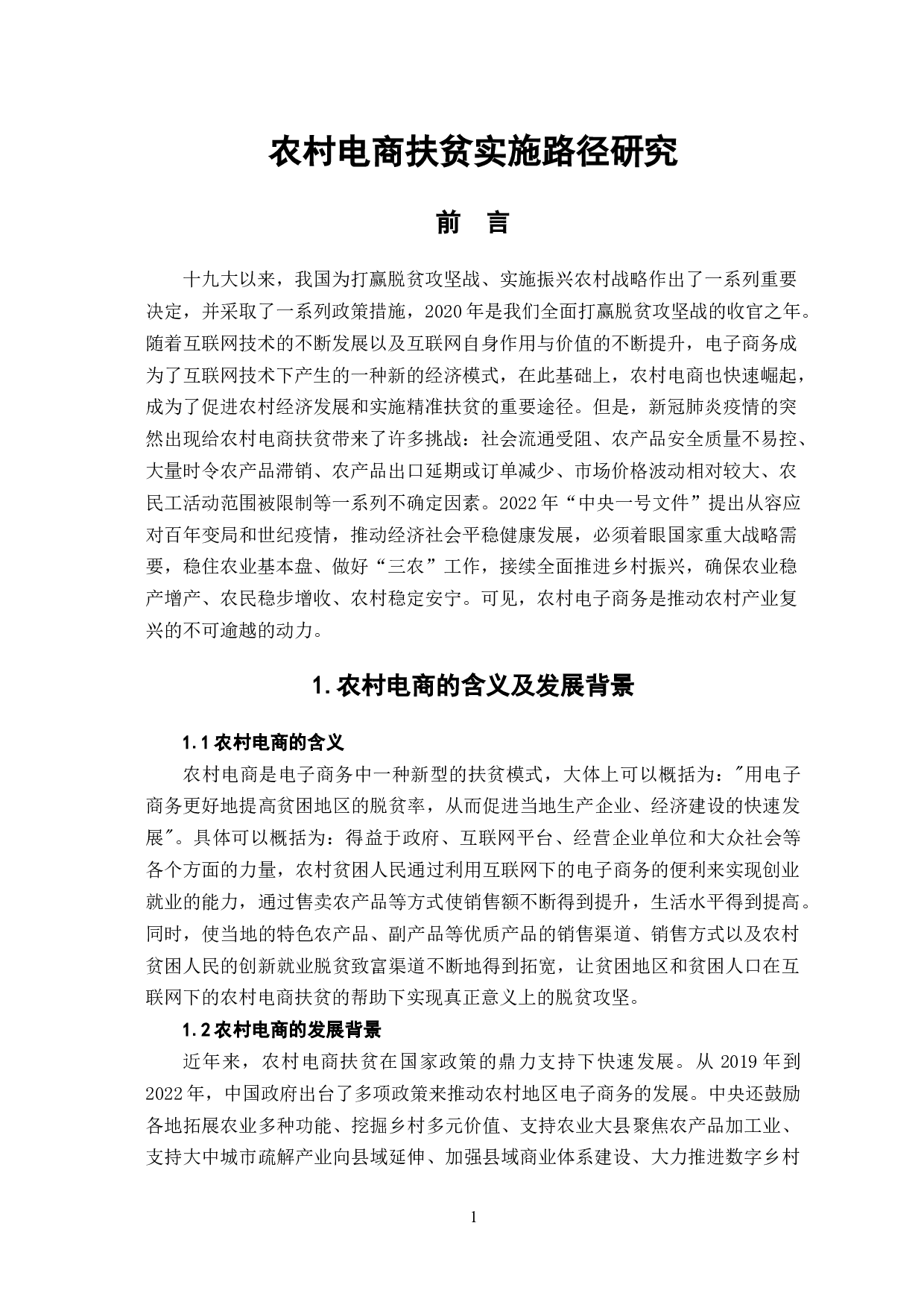 农村电商扶贫实施路径研究-7618字.docx 第5页