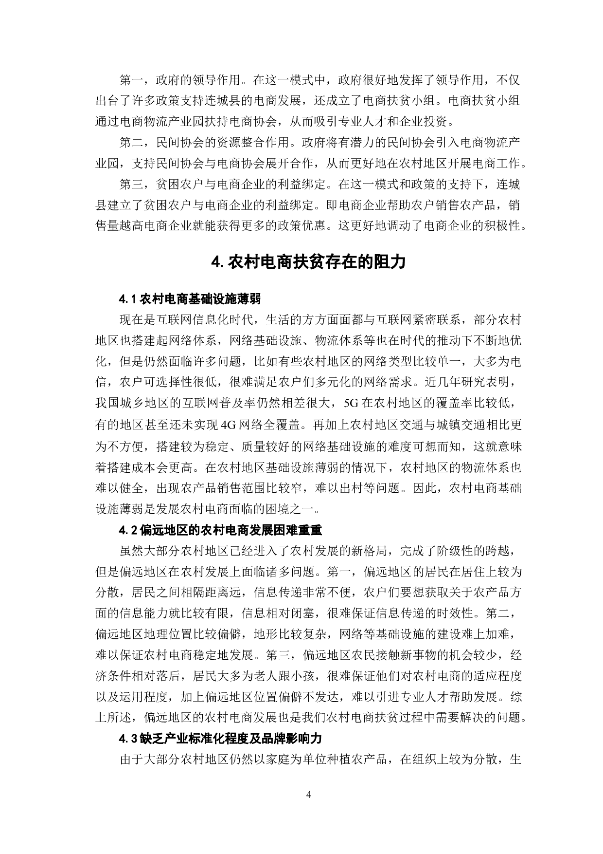 农村电商扶贫实施路径研究-7618字.docx 第8页