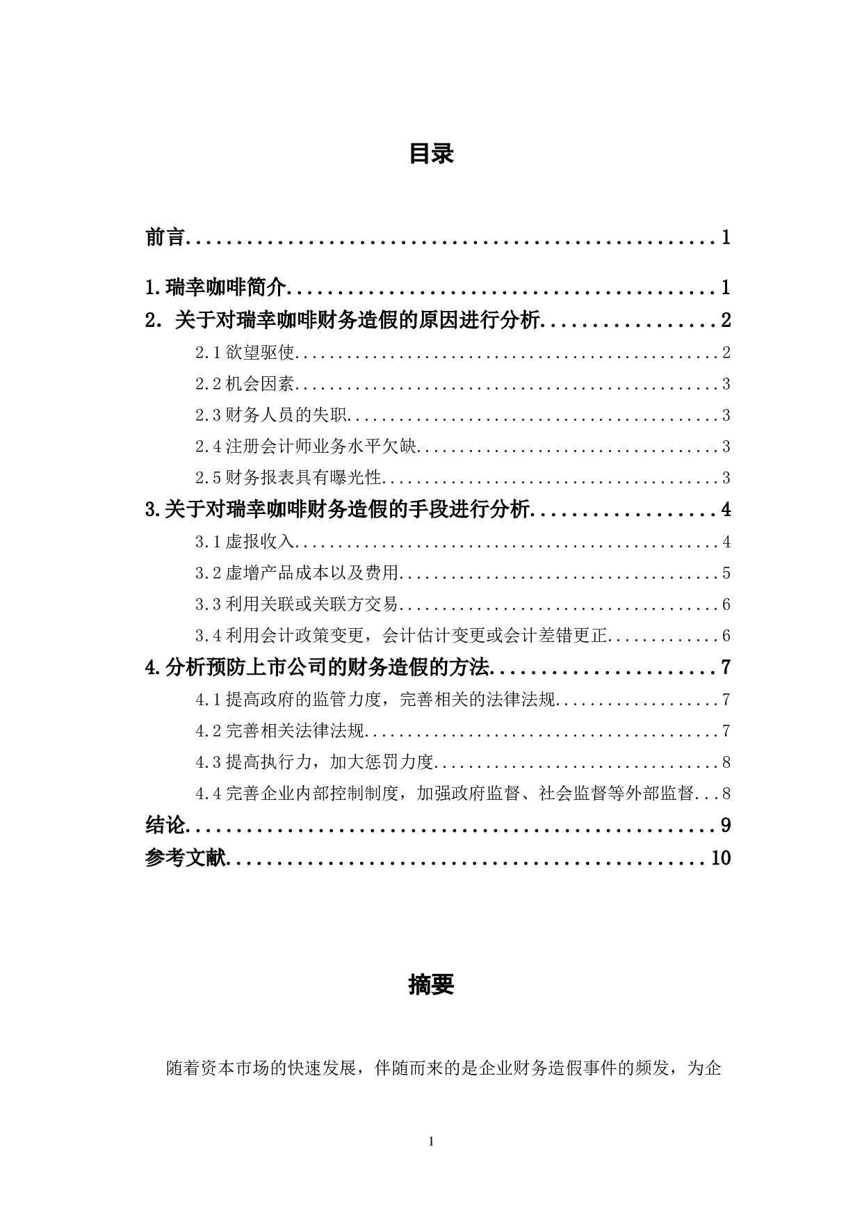 瑞幸咖啡财务造假案例分析-6629字.doc 第1页