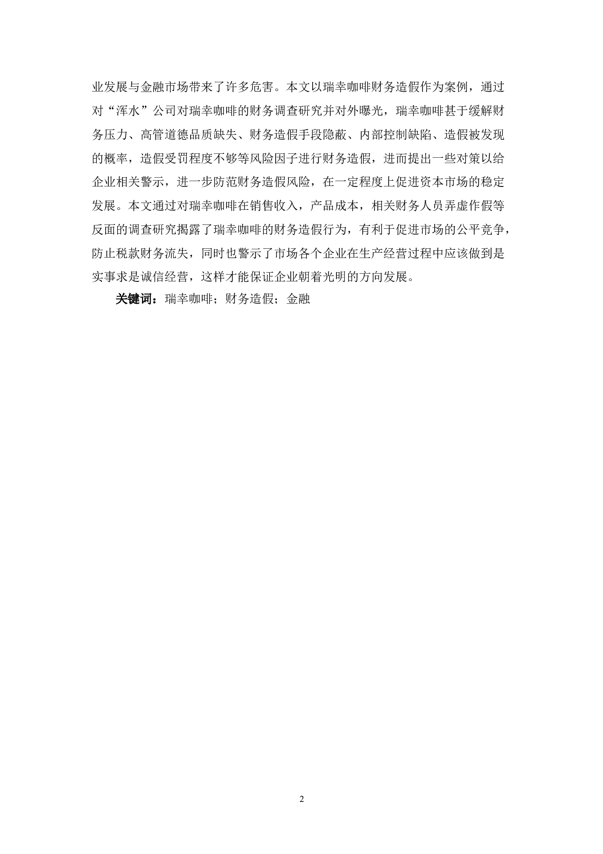 瑞幸咖啡财务造假案例分析-6629字.doc 第2页