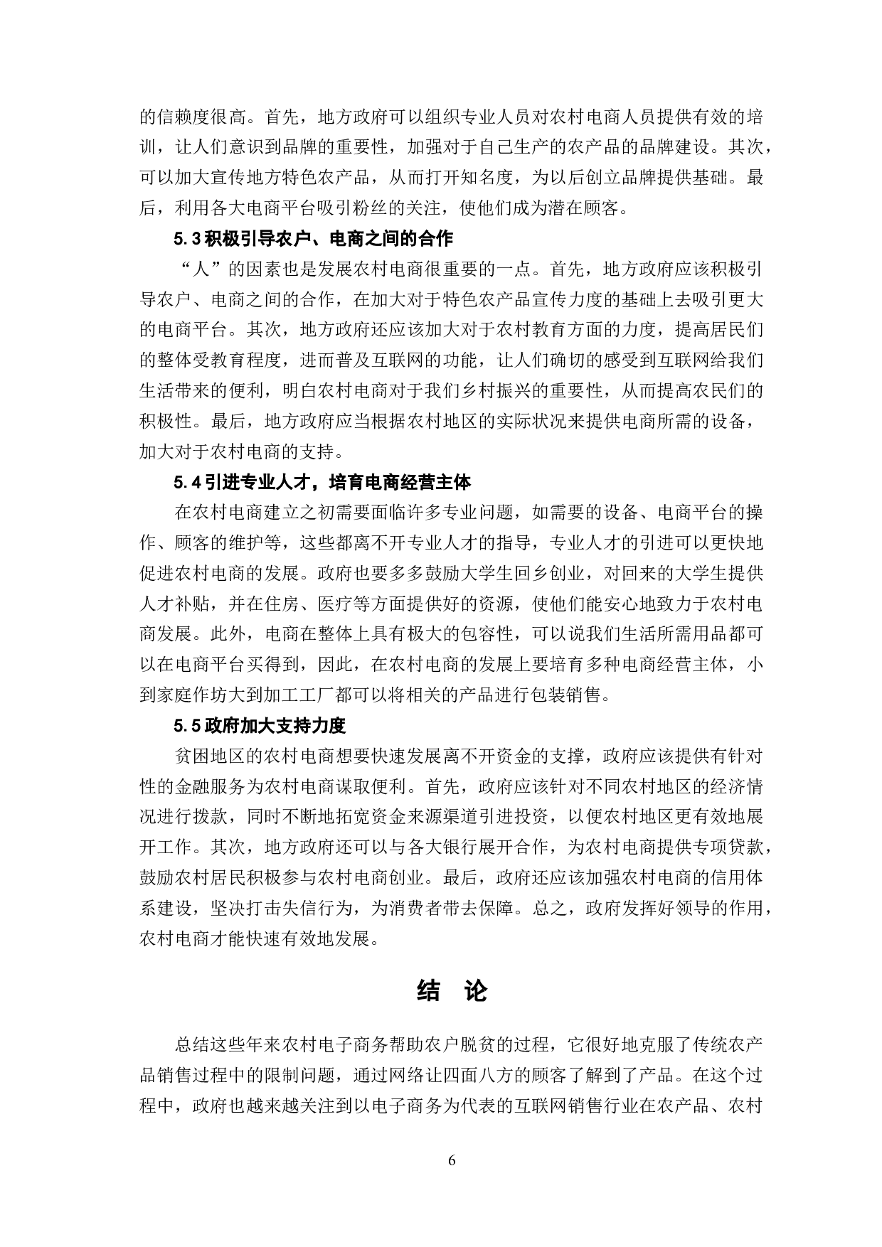 农村电商扶贫实施路径研究-7618字.docx 第10页