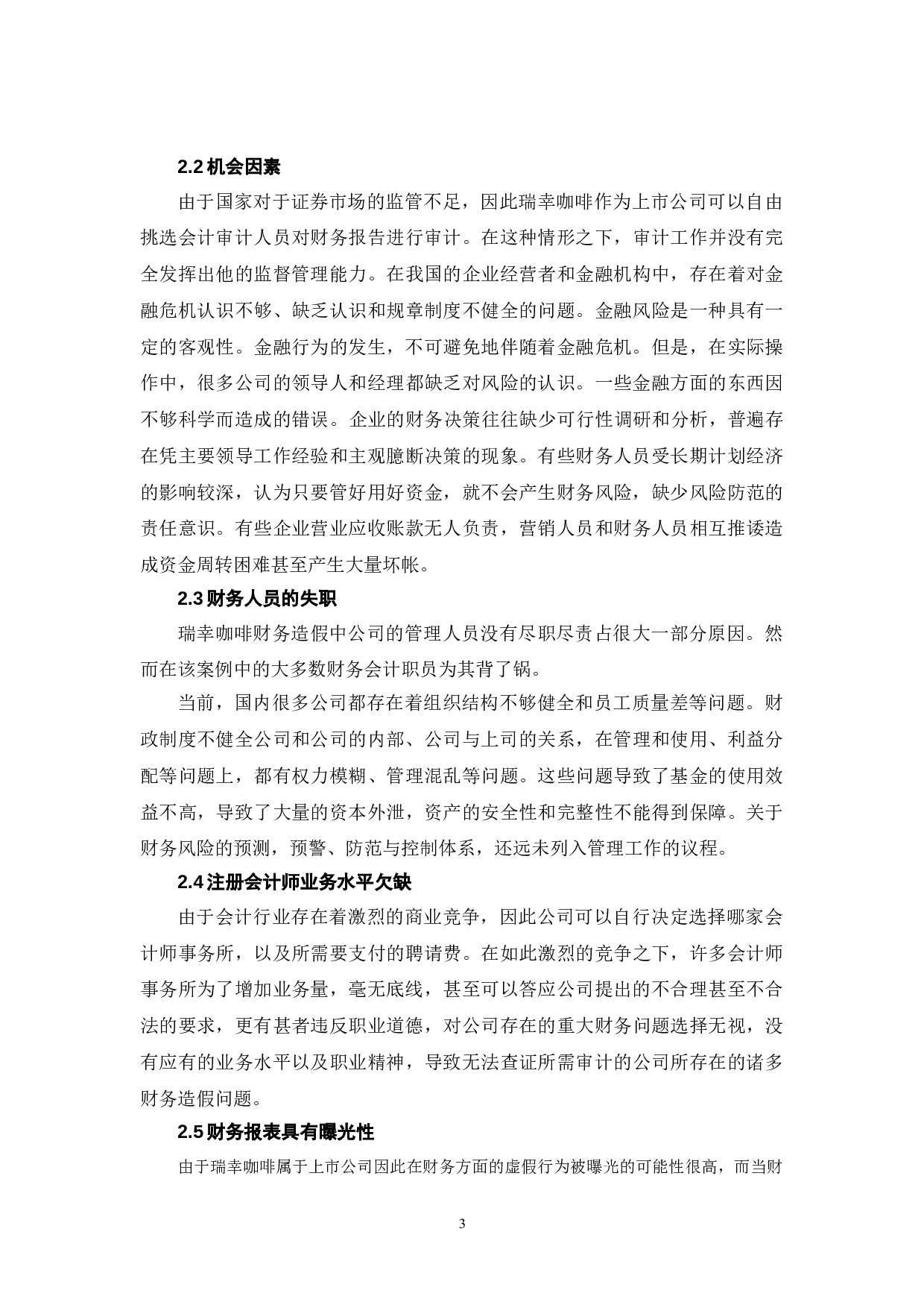 瑞幸咖啡财务造假案例分析-6629字.doc 第6页