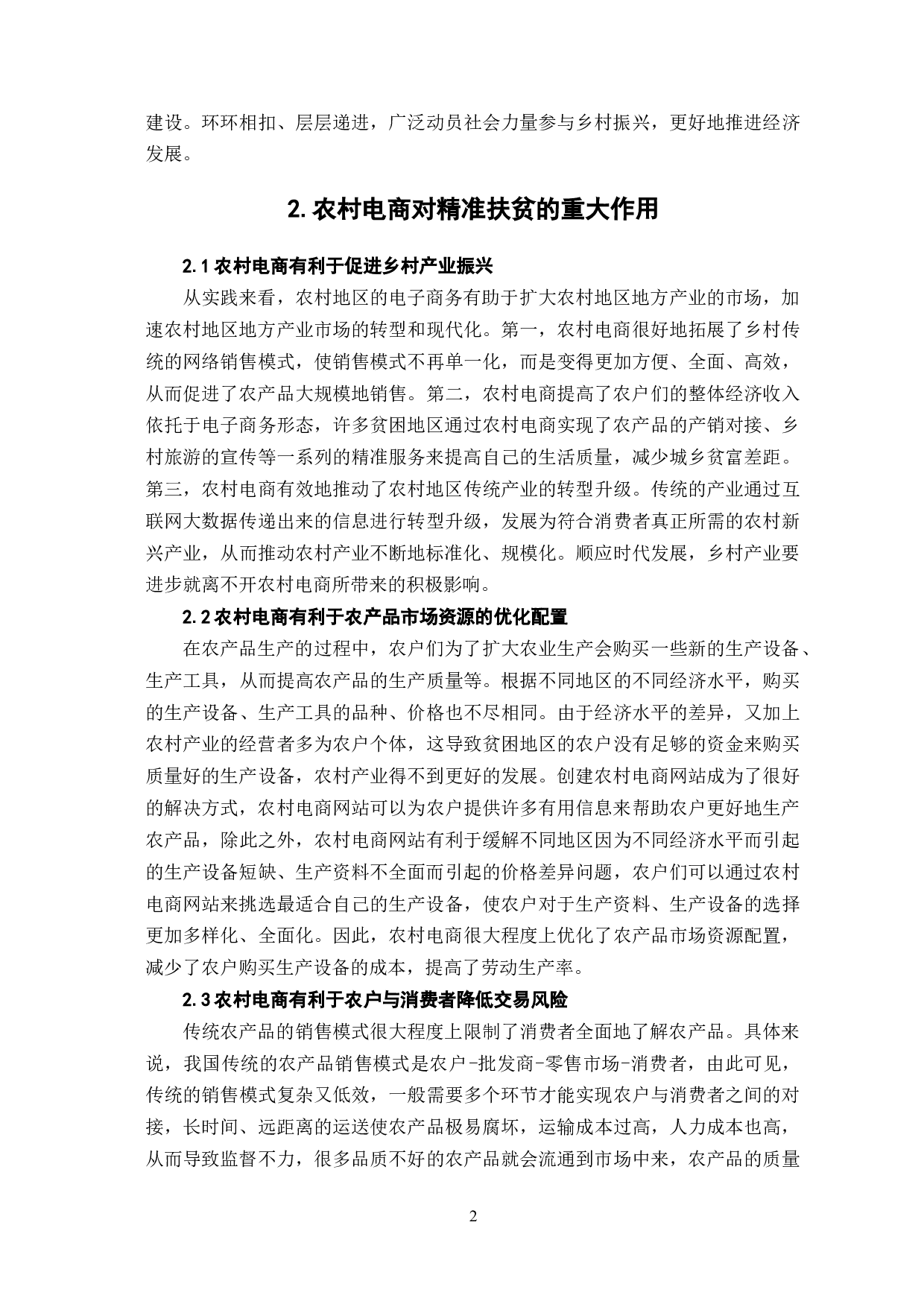 农村电商扶贫实施路径研究-7618字.docx 第6页