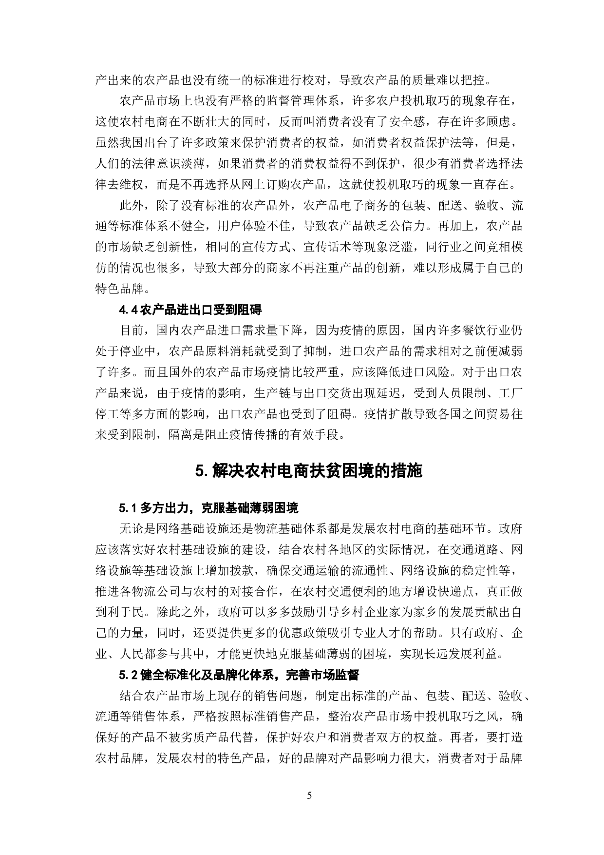 农村电商扶贫实施路径研究-7618字.docx 第9页