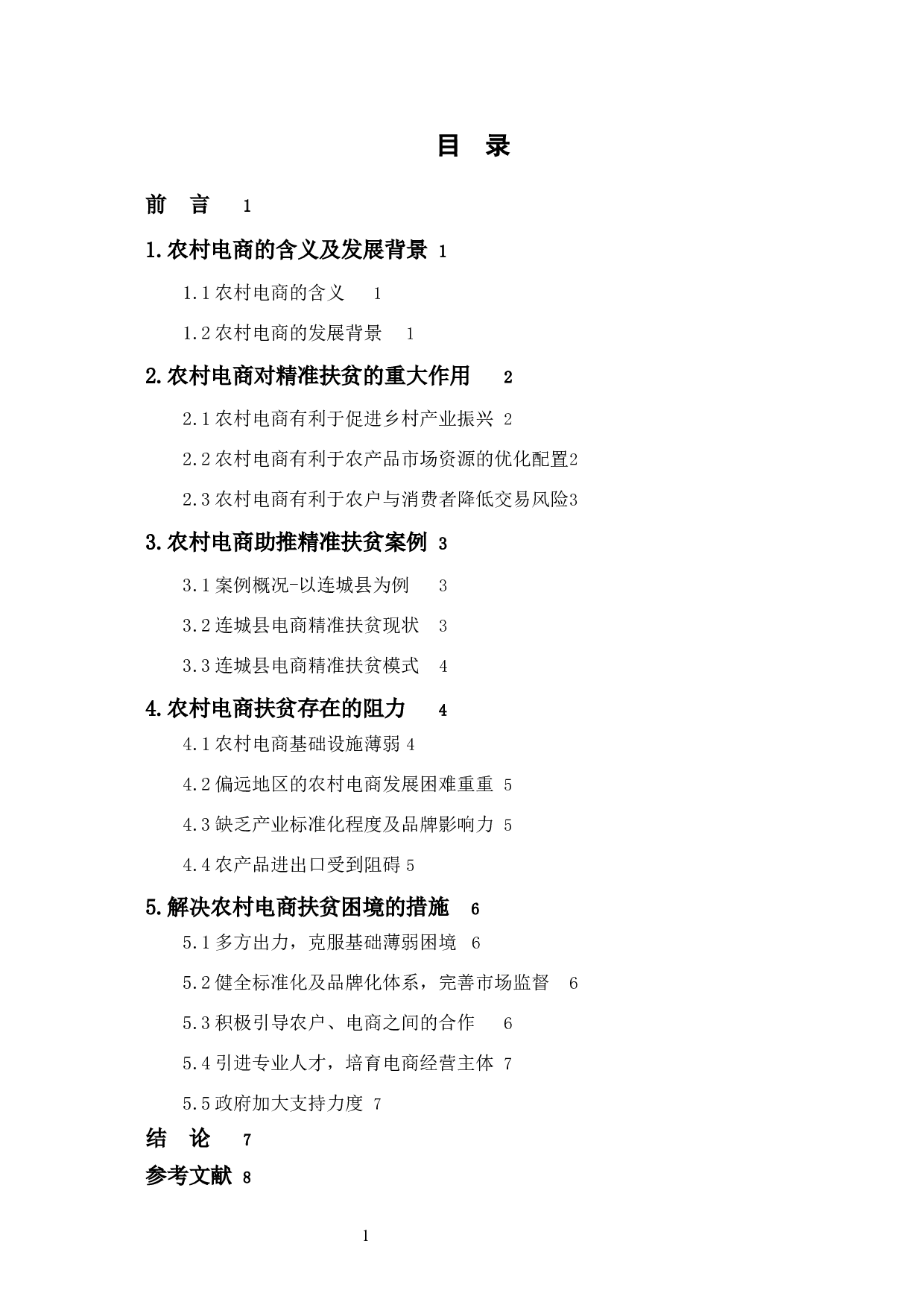 农村电商扶贫实施路径研究-7618字.docx 第1页