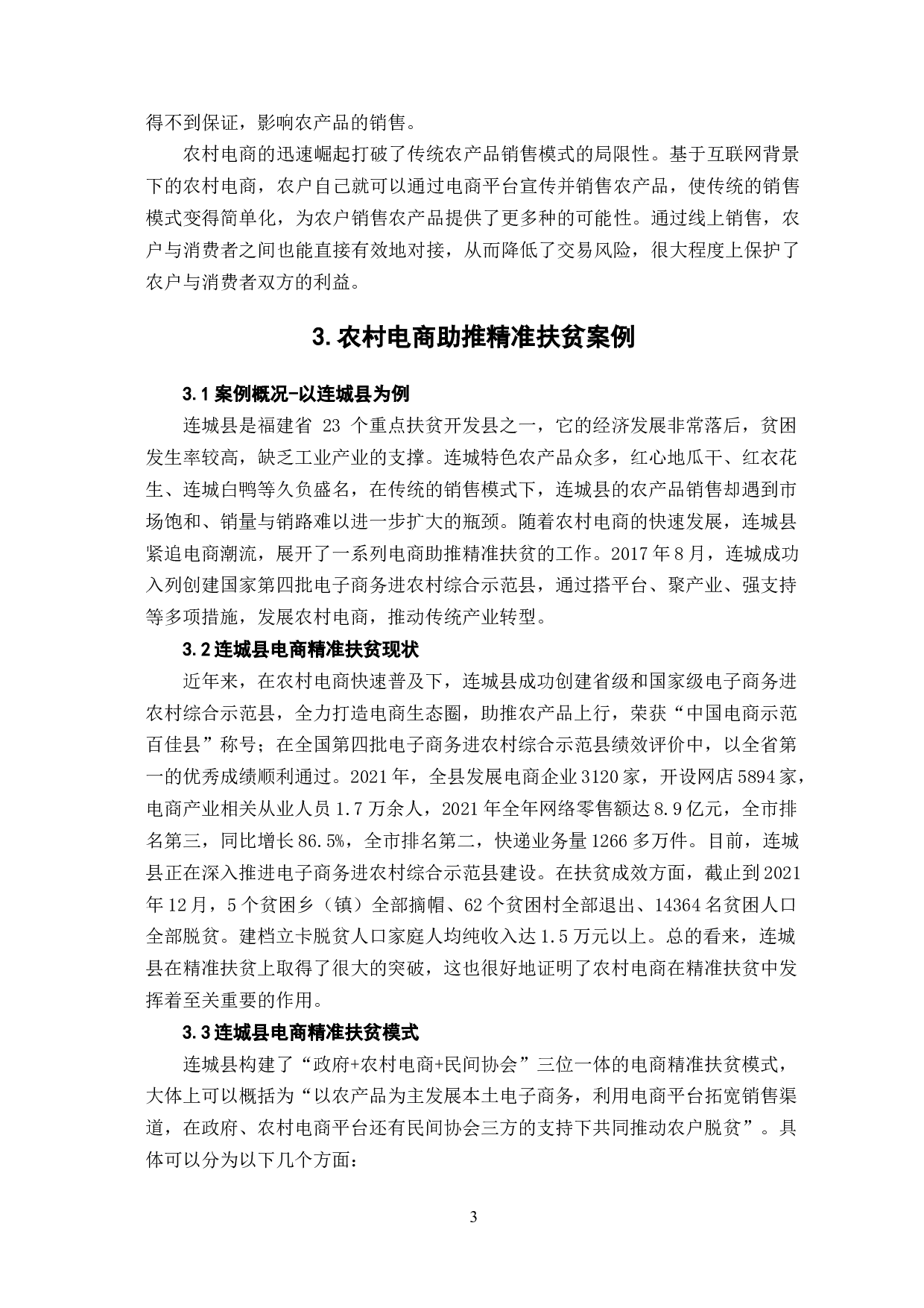 农村电商扶贫实施路径研究-7618字.docx 第7页