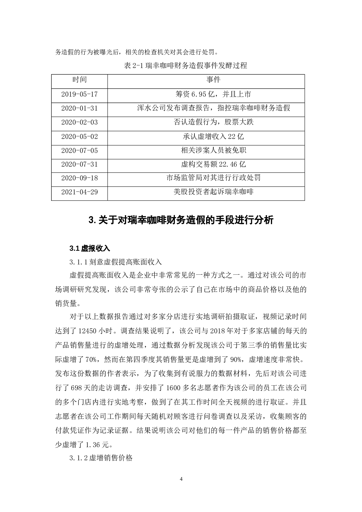 瑞幸咖啡财务造假案例分析-6629字.doc 第7页