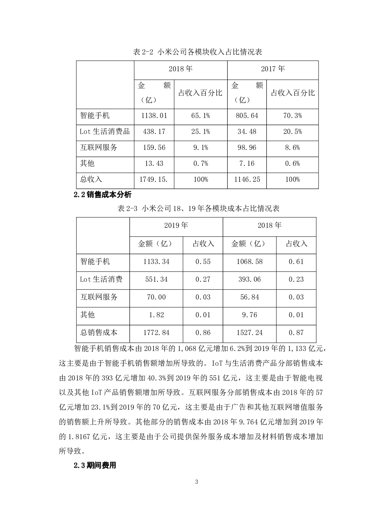 基于小米公司的利润表分析-6259字.docx 第6页