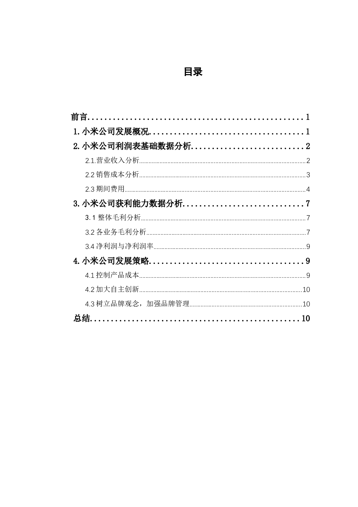 基于小米公司的利润表分析-6259字.docx 第1页