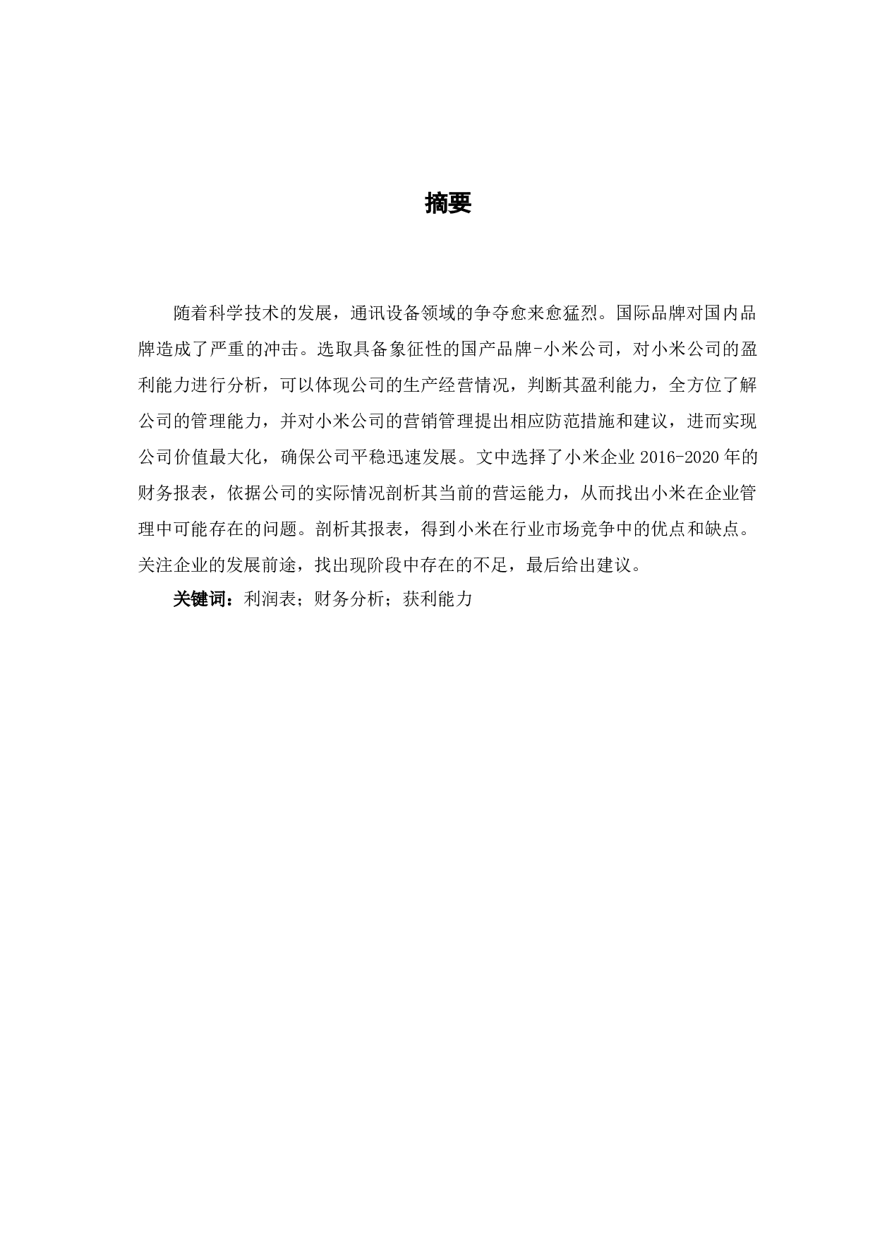 基于小米公司的利润表分析-6259字.docx 第2页