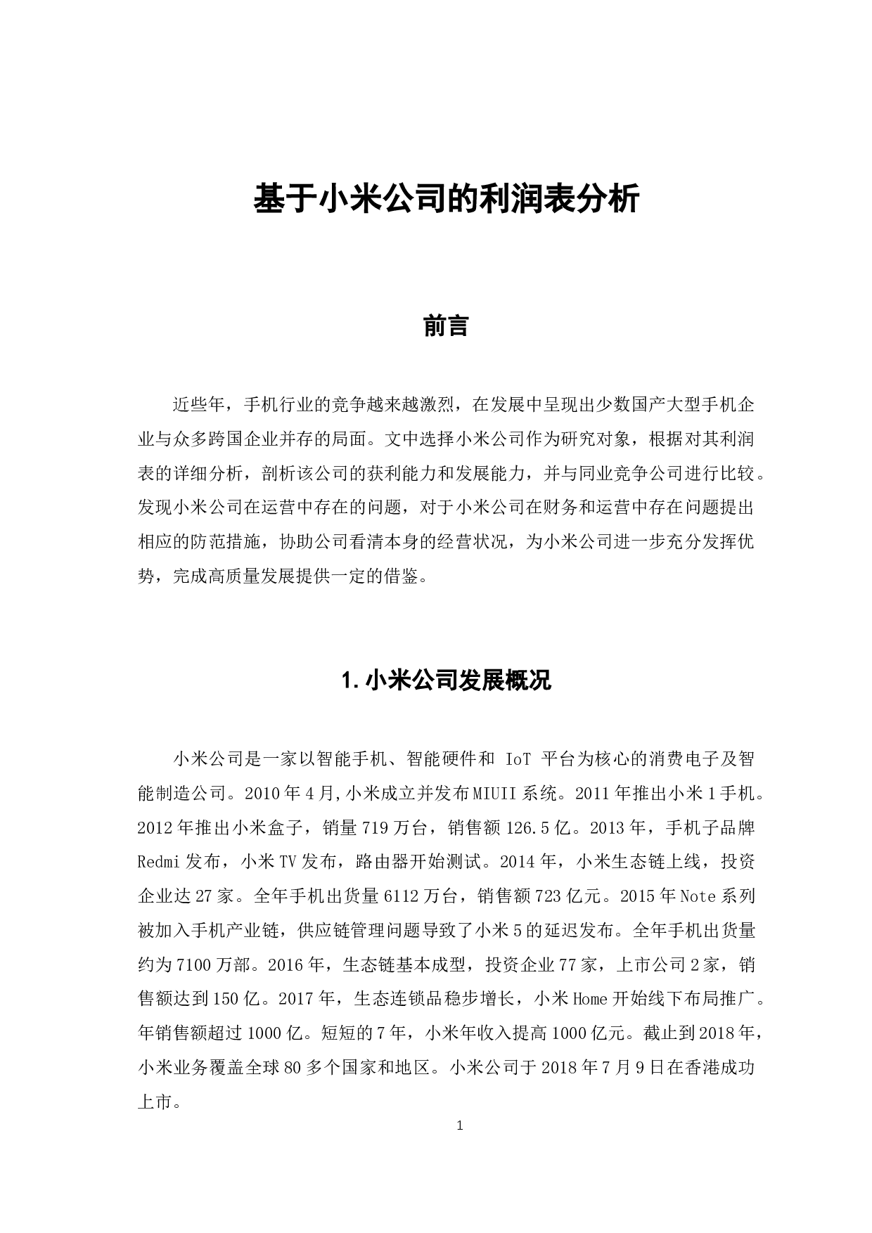 基于小米公司的利润表分析-6259字.docx 第4页