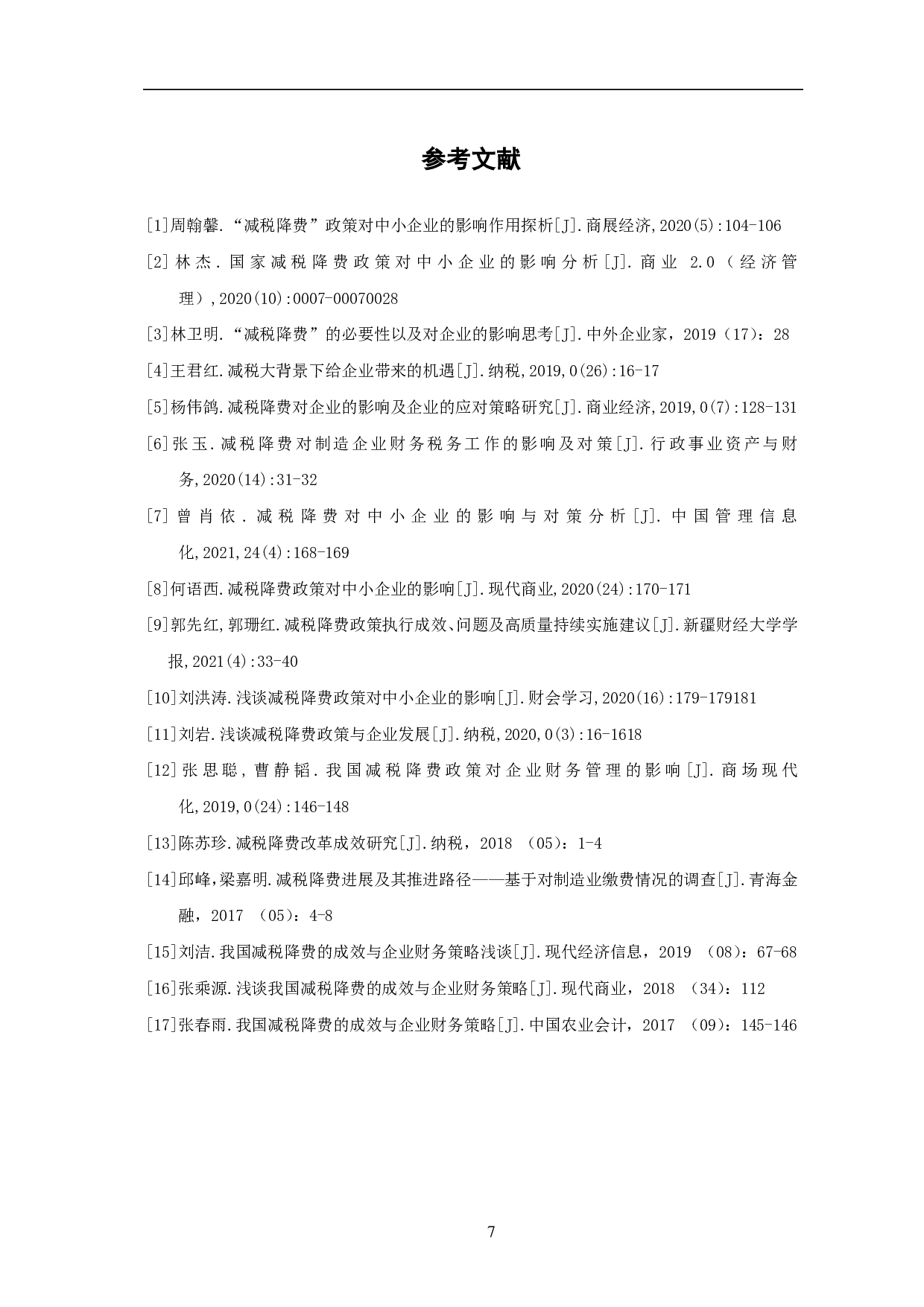减税降费政策对企业财务影响研究-5990字.pdf 第10页