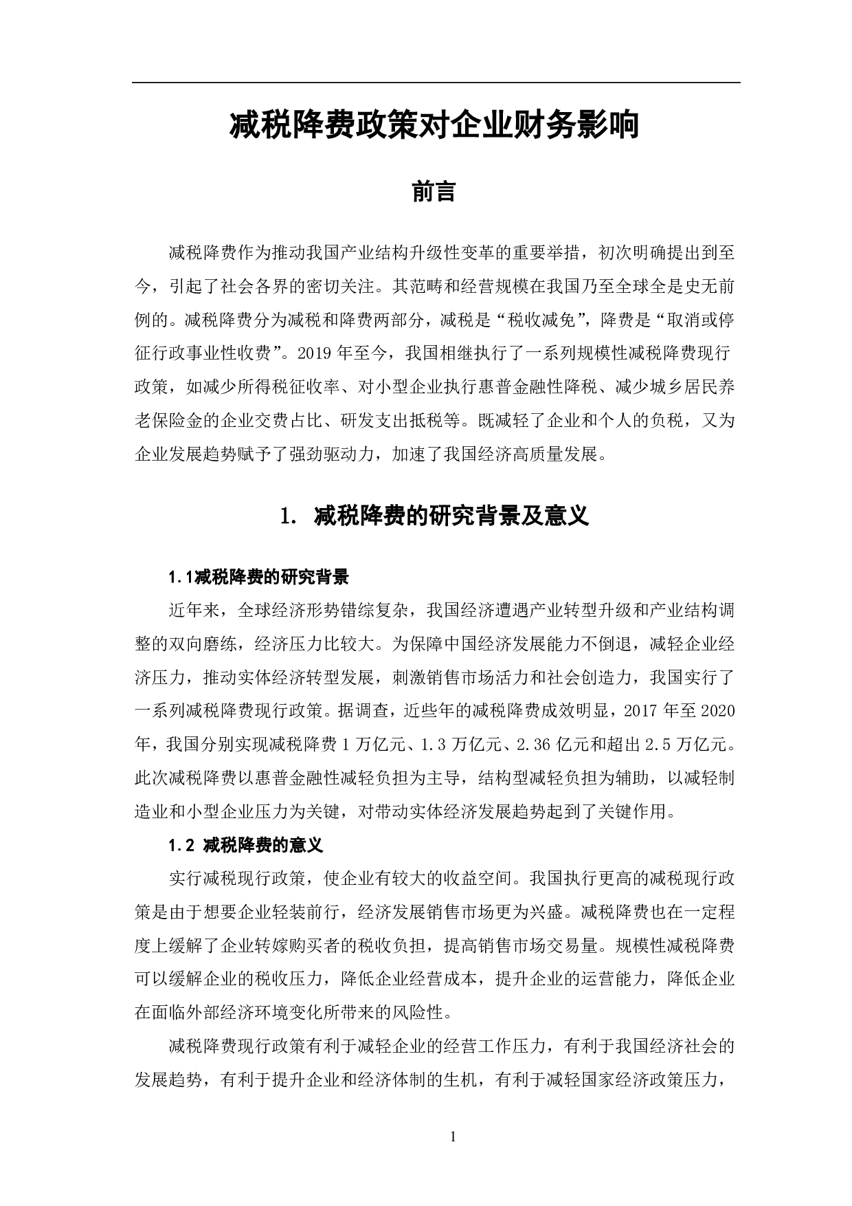 减税降费政策对企业财务影响研究-5990字.pdf 第4页