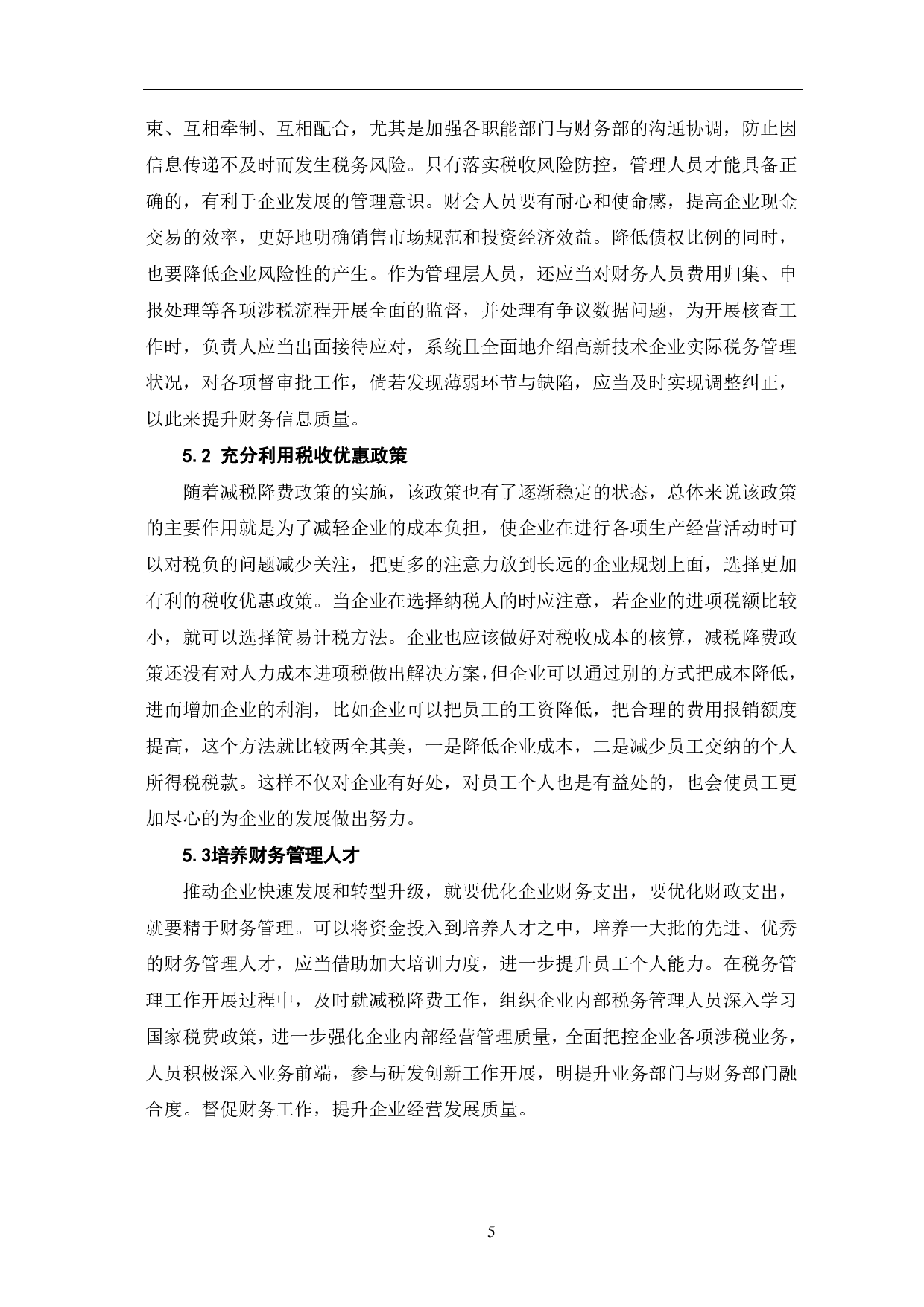 减税降费政策对企业财务影响研究-5990字.pdf 第8页