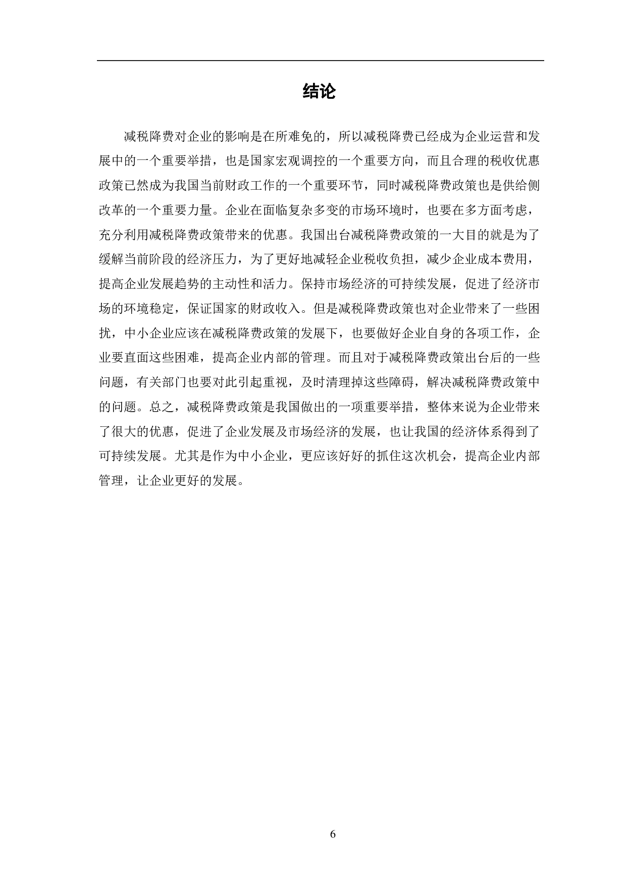 减税降费政策对企业财务影响研究-5990字.pdf 第9页