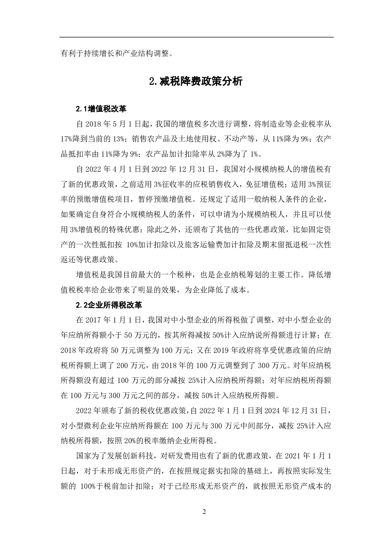 减税降费政策对企业财务影响研究-5990字.pdf 第5页