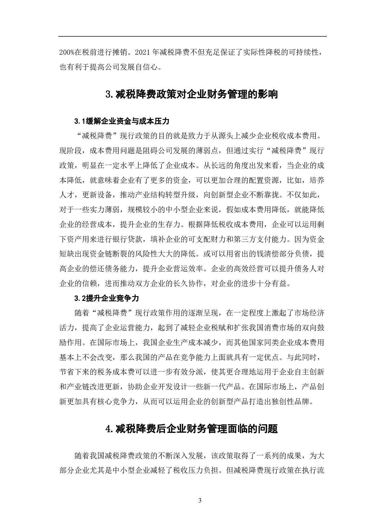 减税降费政策对企业财务影响研究-5990字.pdf 第6页