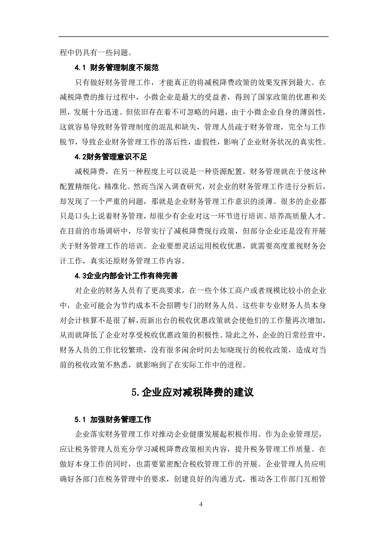 减税降费政策对企业财务影响研究-5990字.pdf 第7页