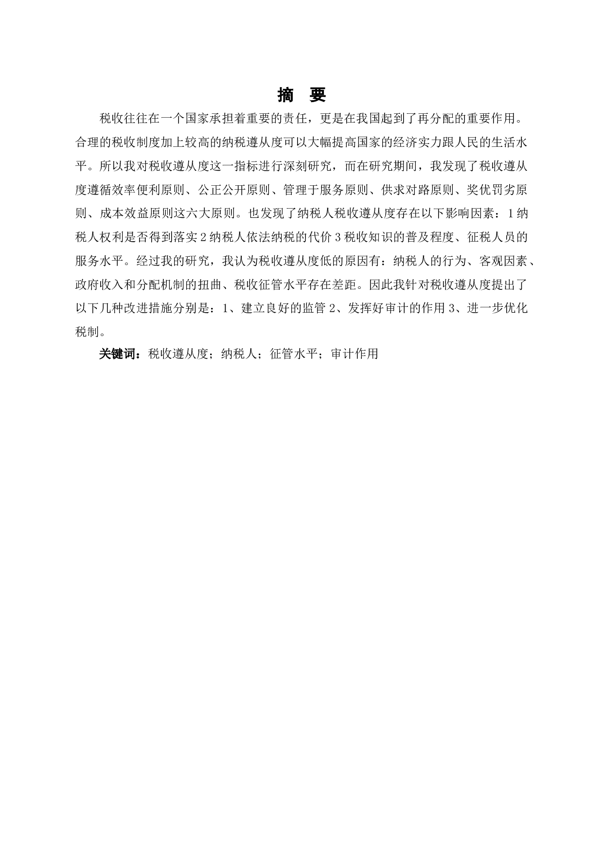 关于纳税人税收遵从度的问题研究-7021字.doc 第2页