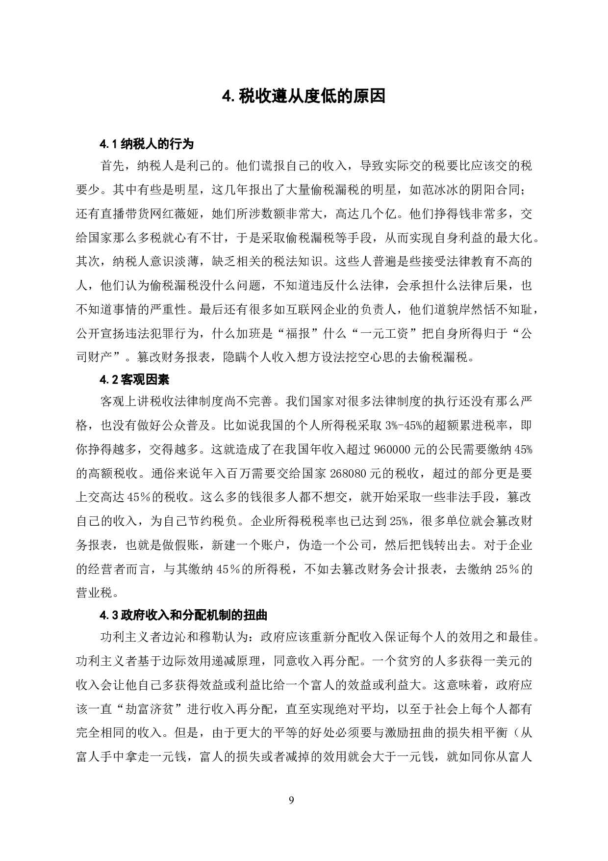 关于纳税人税收遵从度的问题研究-7021字.doc 第7页