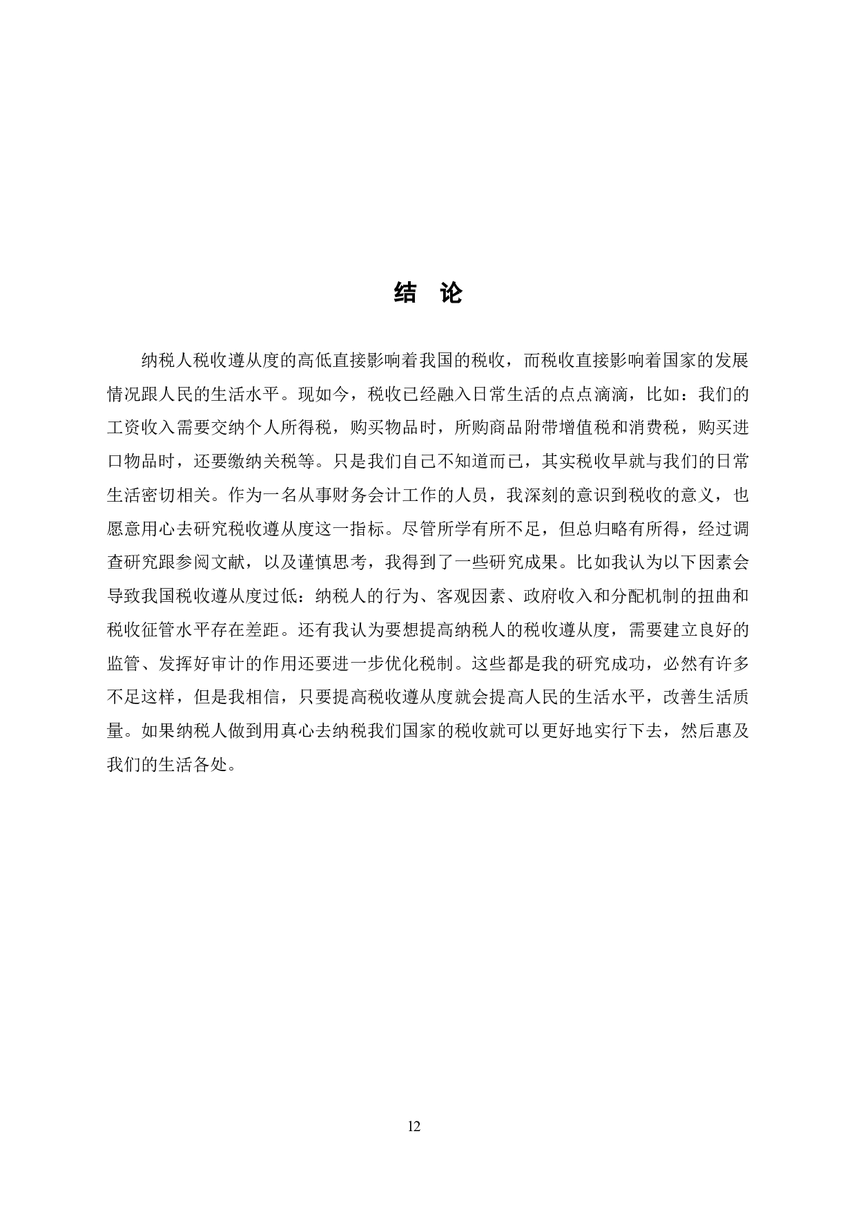 关于纳税人税收遵从度的问题研究-7021字.doc 第10页