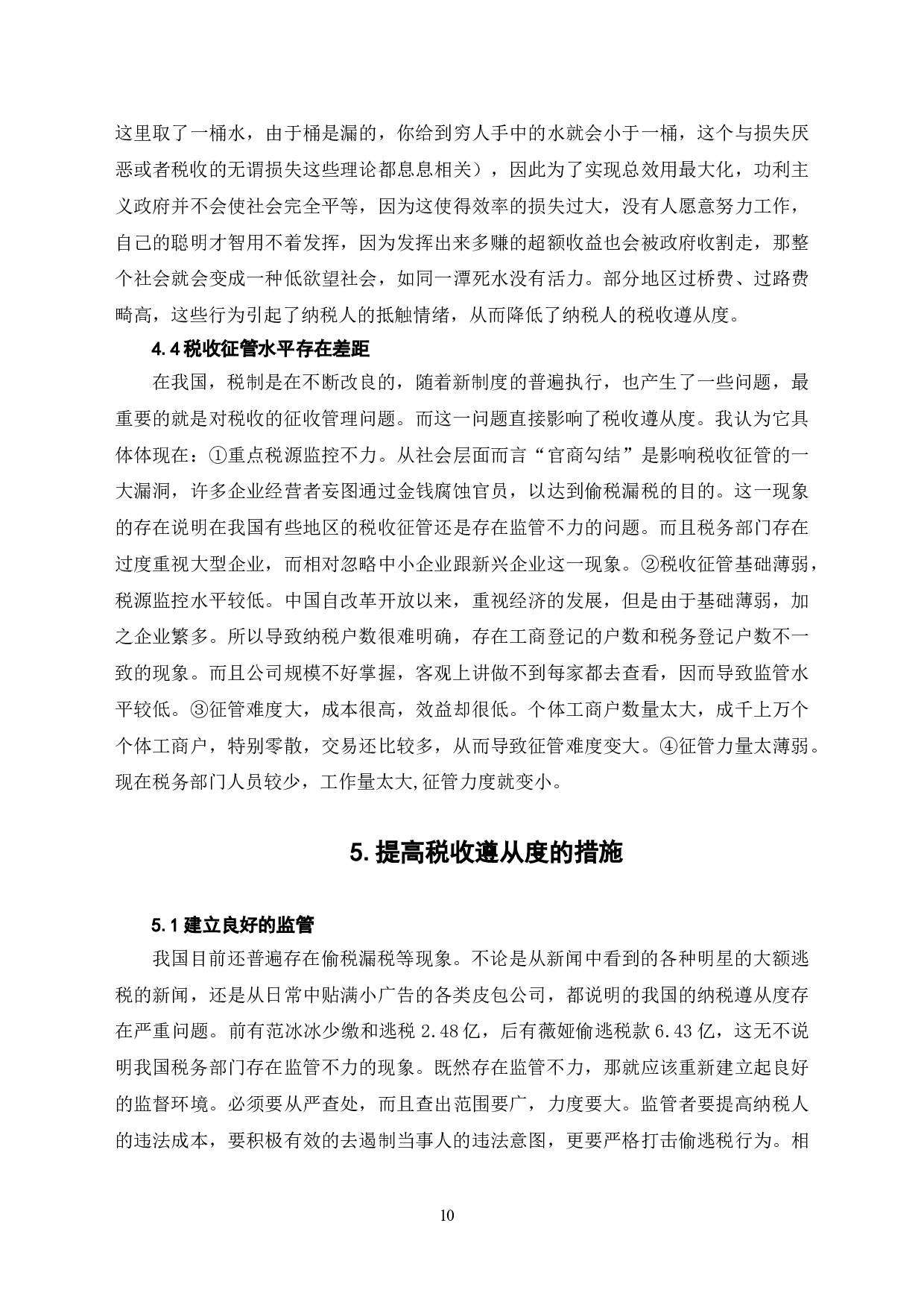 关于纳税人税收遵从度的问题研究-7021字.doc 第8页