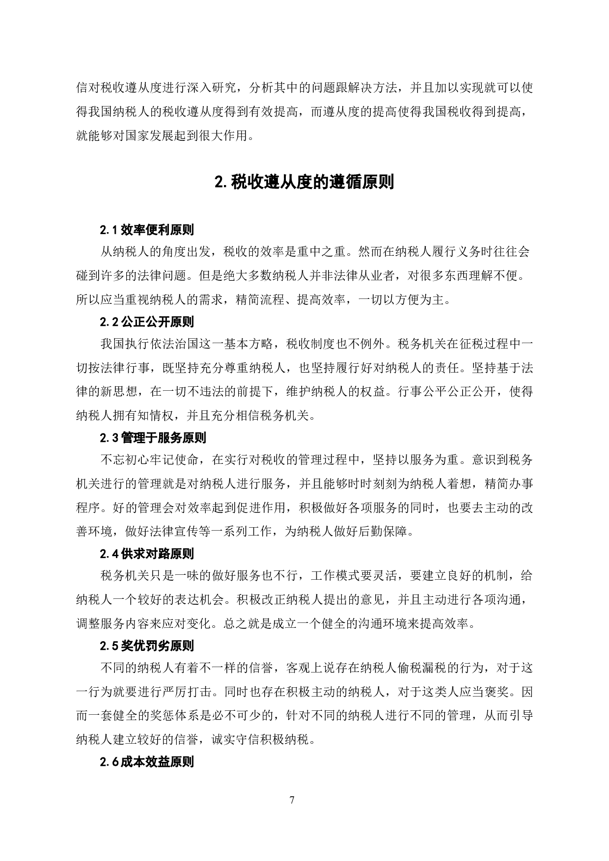 关于纳税人税收遵从度的问题研究-7021字.doc 第5页