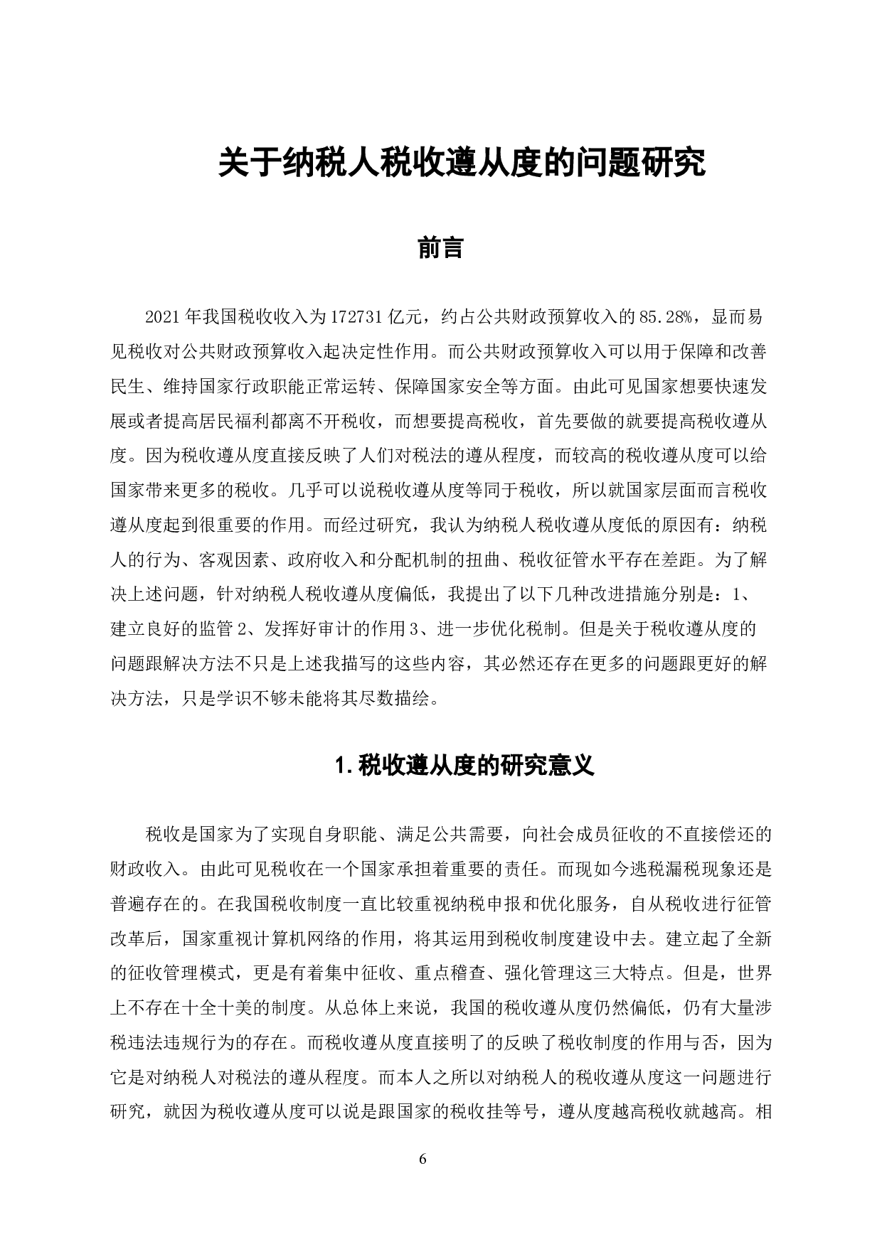 关于纳税人税收遵从度的问题研究-7021字.doc 第4页