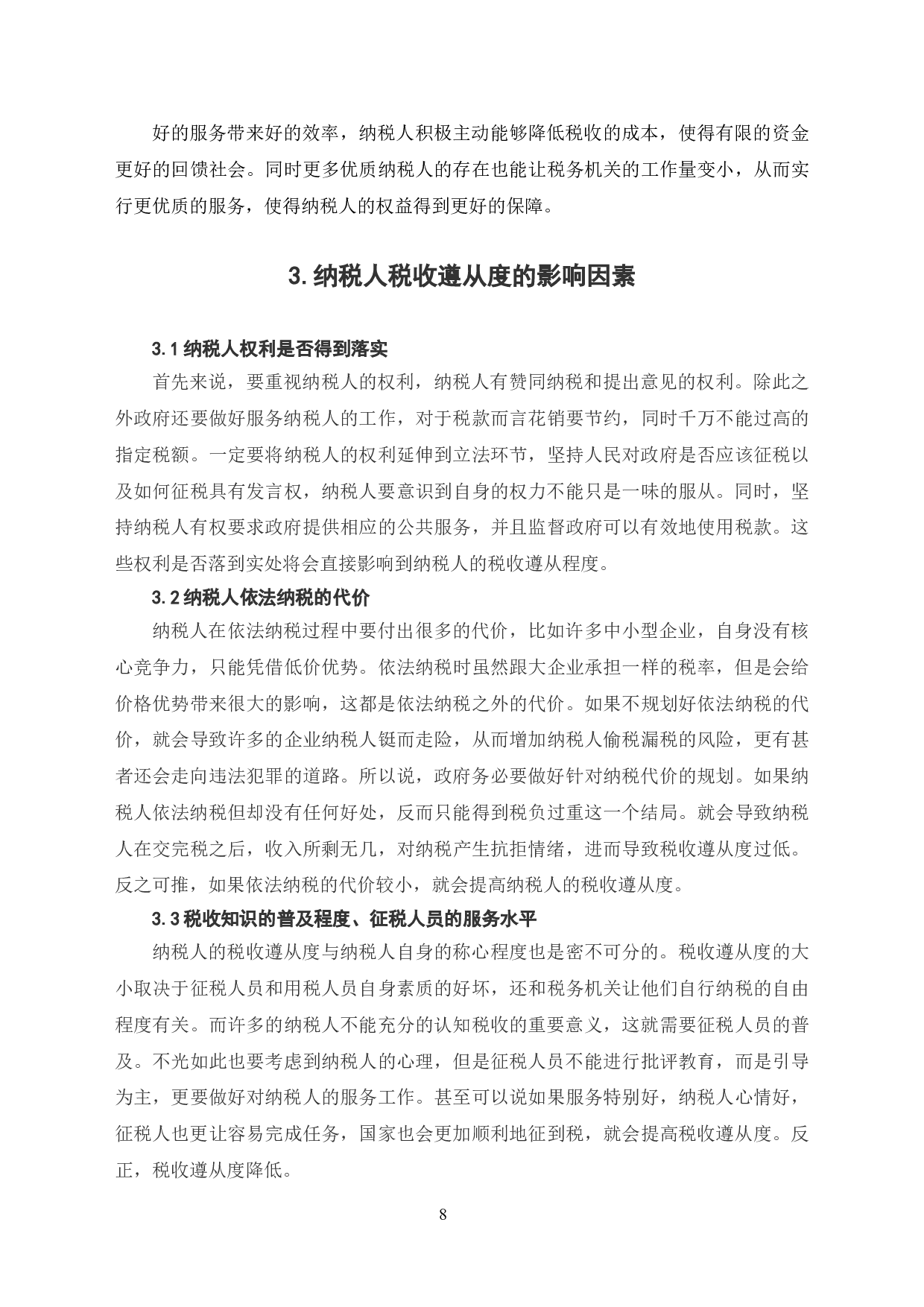 关于纳税人税收遵从度的问题研究-7021字.doc 第6页