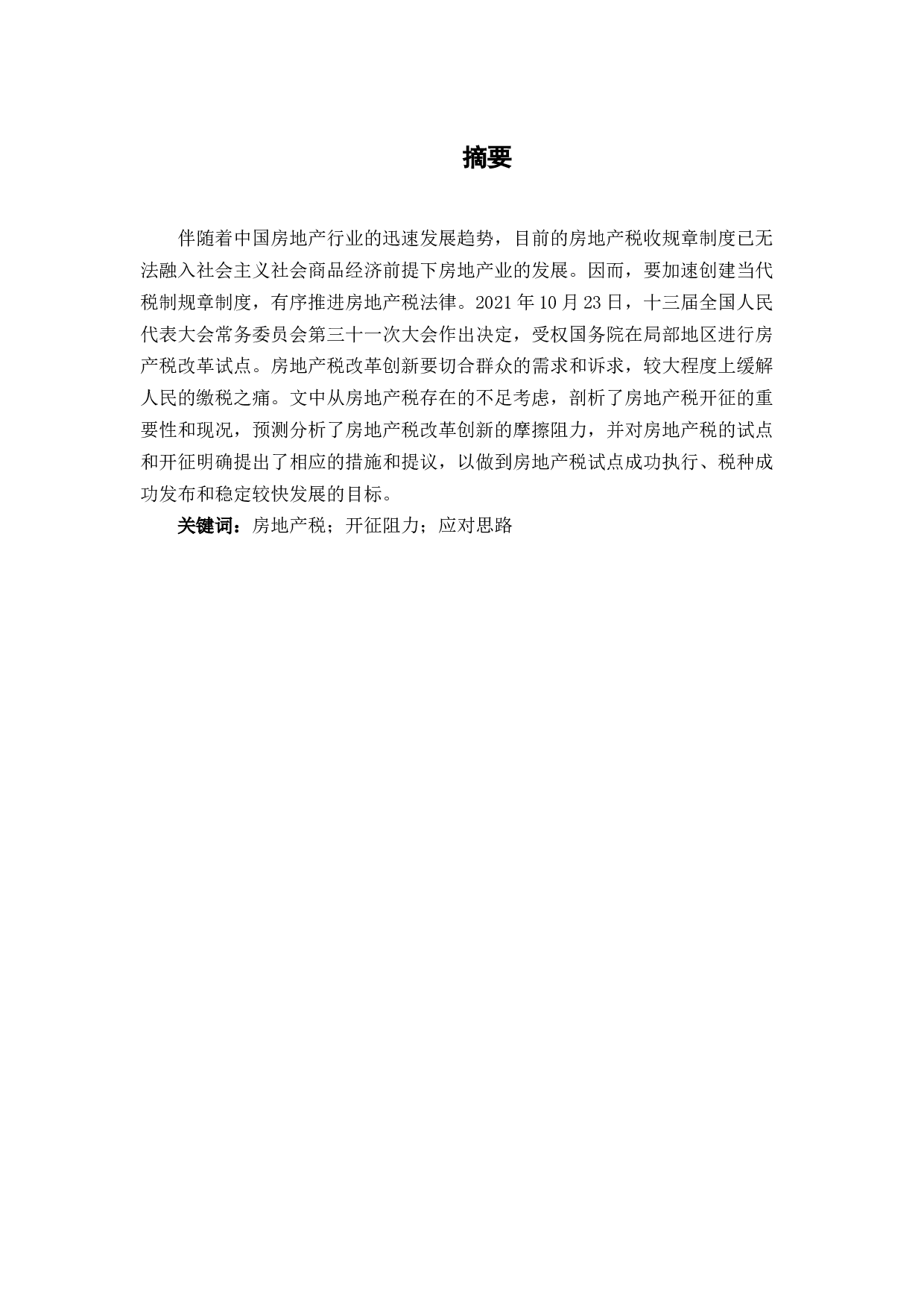 论房地产税开征的阻力和应对思路-6845字.docx 第2页