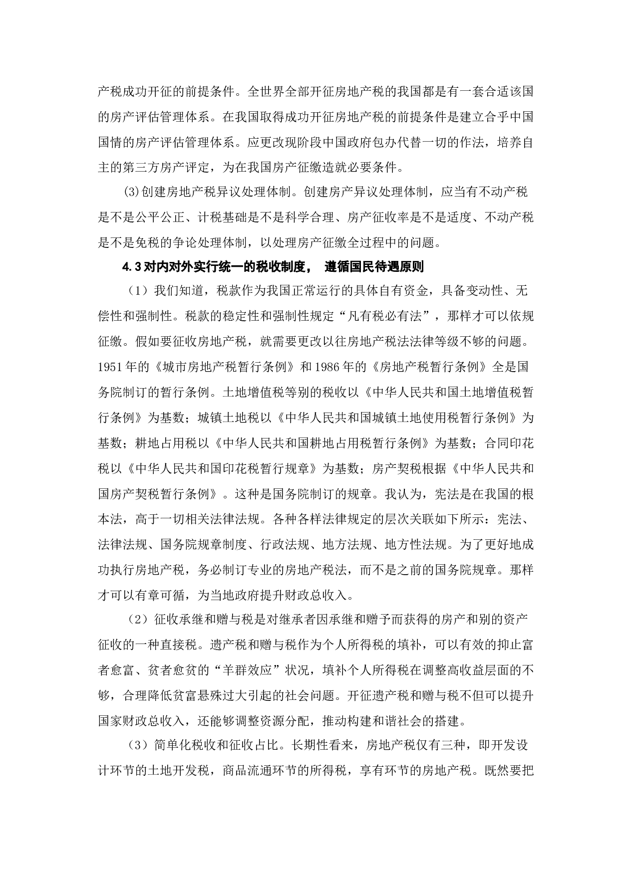 论房地产税开征的阻力和应对思路-6845字.docx 第9页