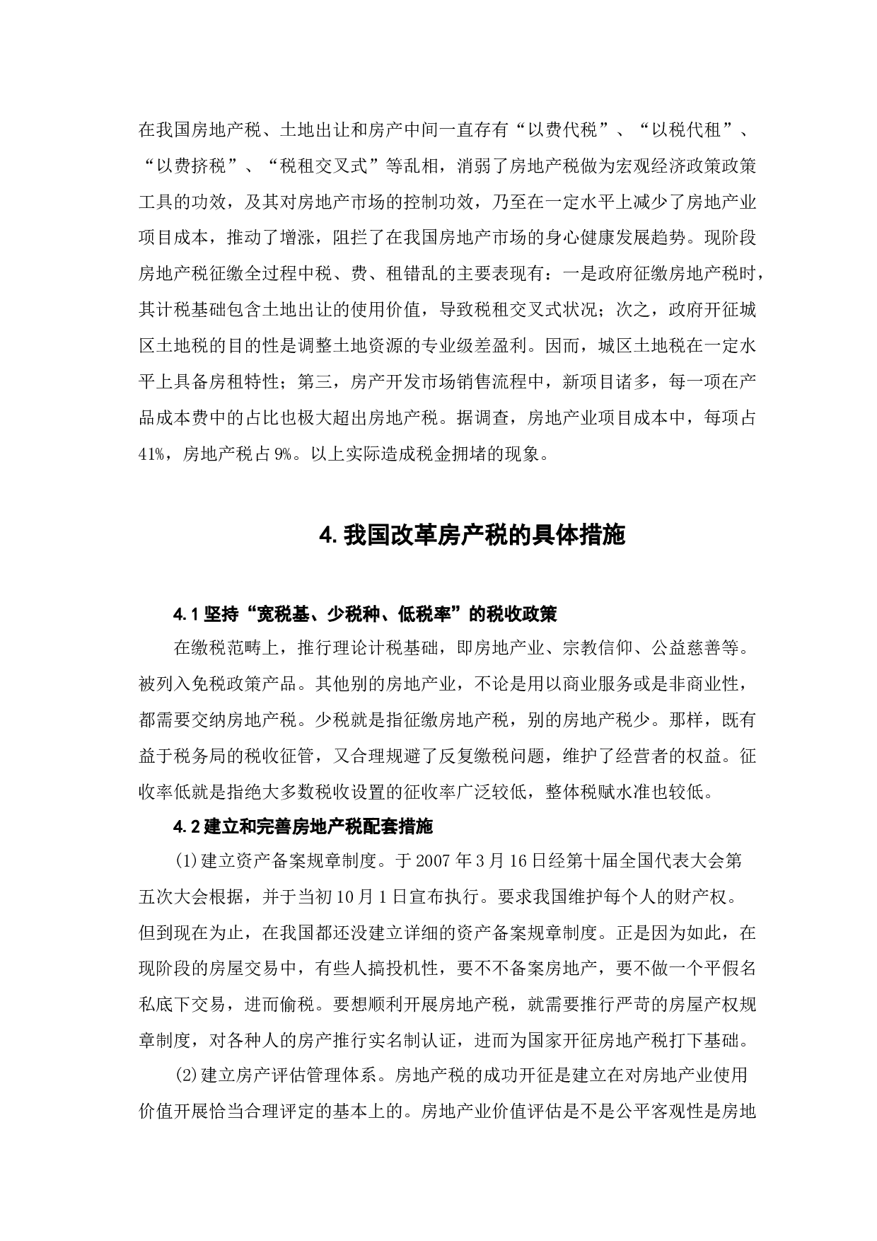 论房地产税开征的阻力和应对思路-6845字.docx 第8页