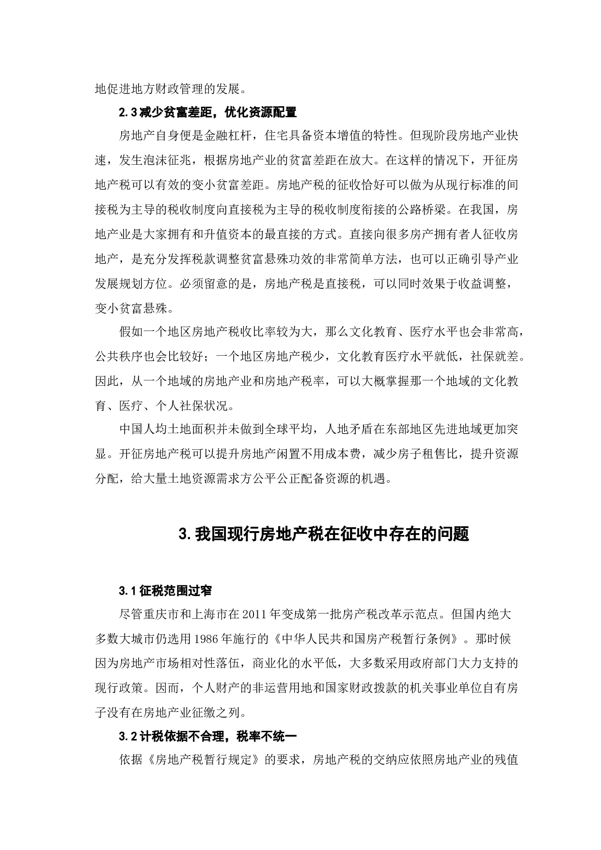 论房地产税开征的阻力和应对思路-6845字.docx 第6页