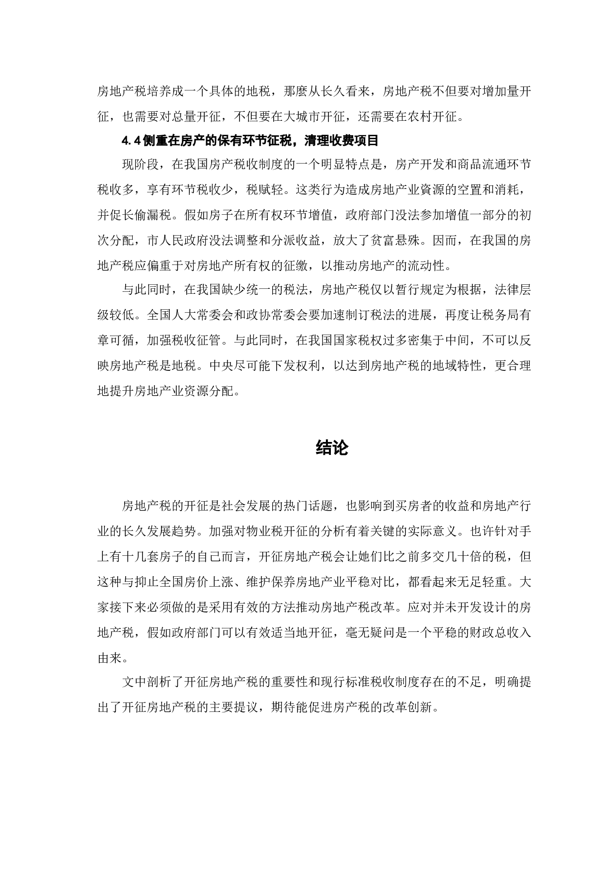 论房地产税开征的阻力和应对思路-6845字.docx 第10页