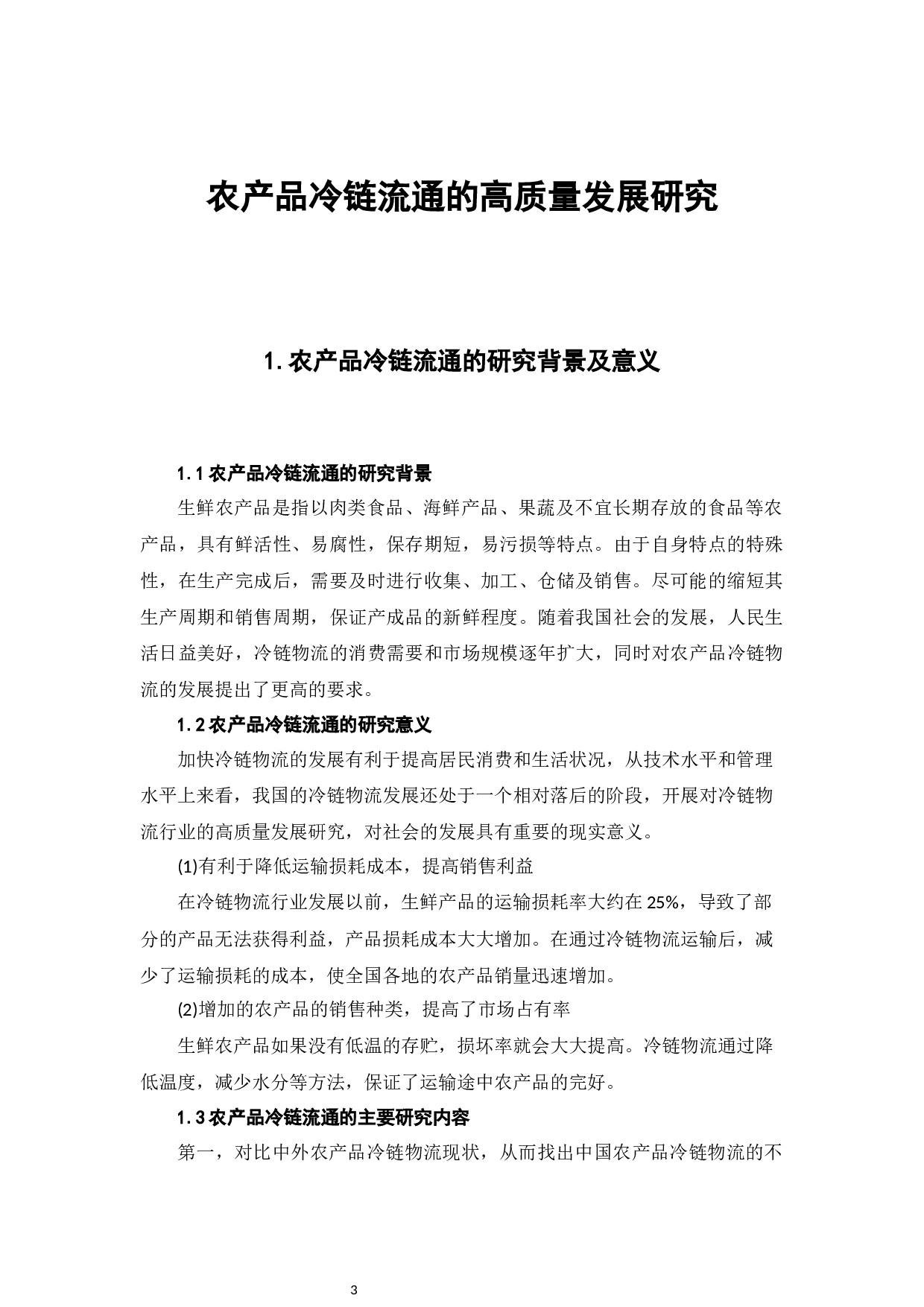 农产品冷链流通的高质量发展研究-6050字.docx 第5页