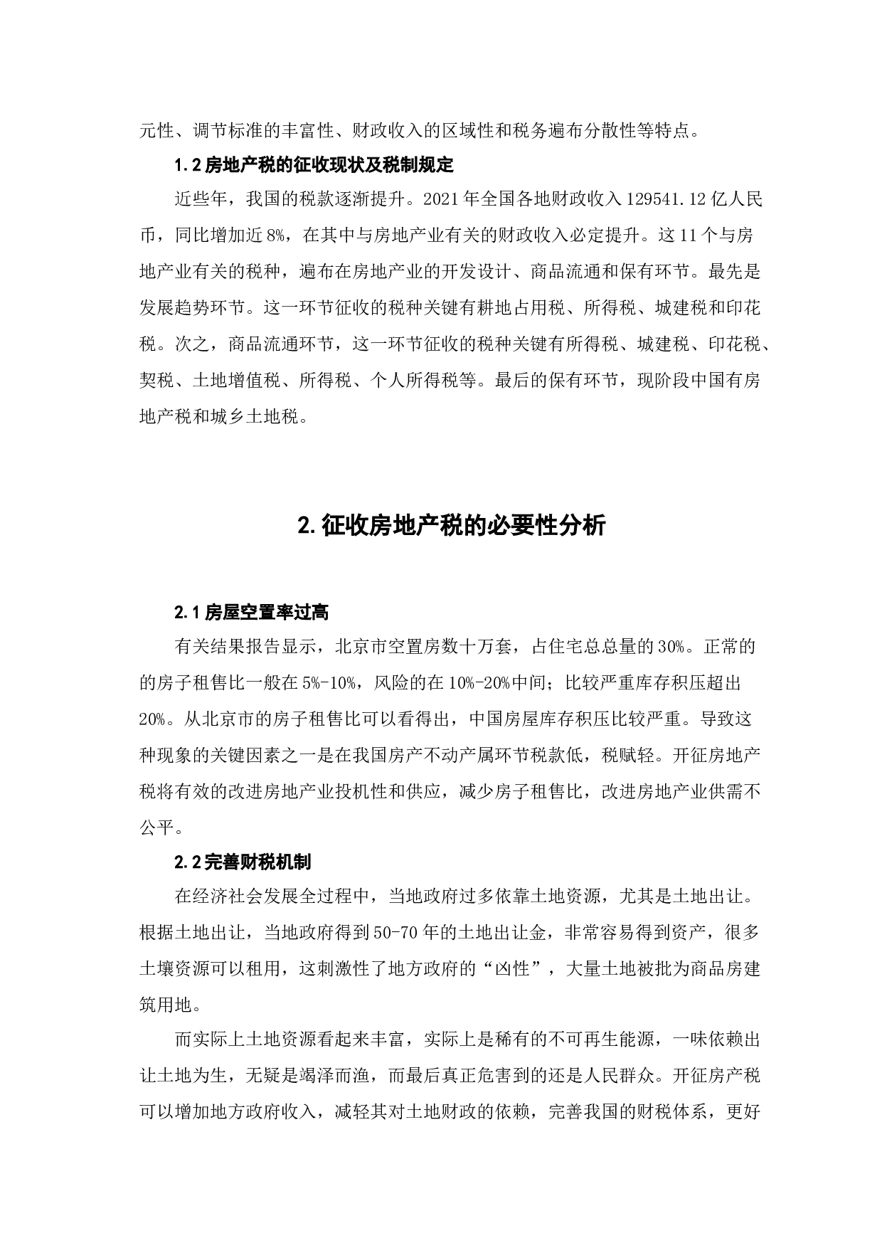 论房地产税开征的阻力和应对思路-6845字.docx 第5页