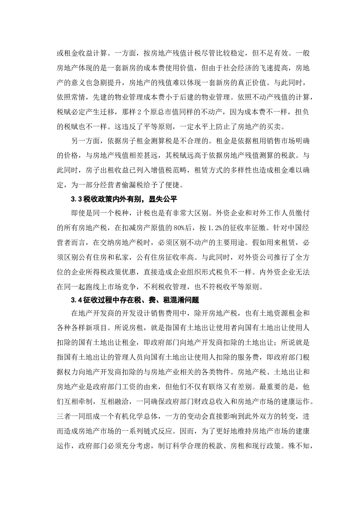 论房地产税开征的阻力和应对思路-6845字.docx 第7页