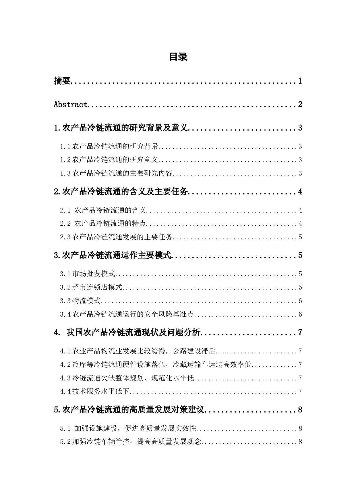 农产品冷链流通的高质量发展研究-6050字.docx 第1页