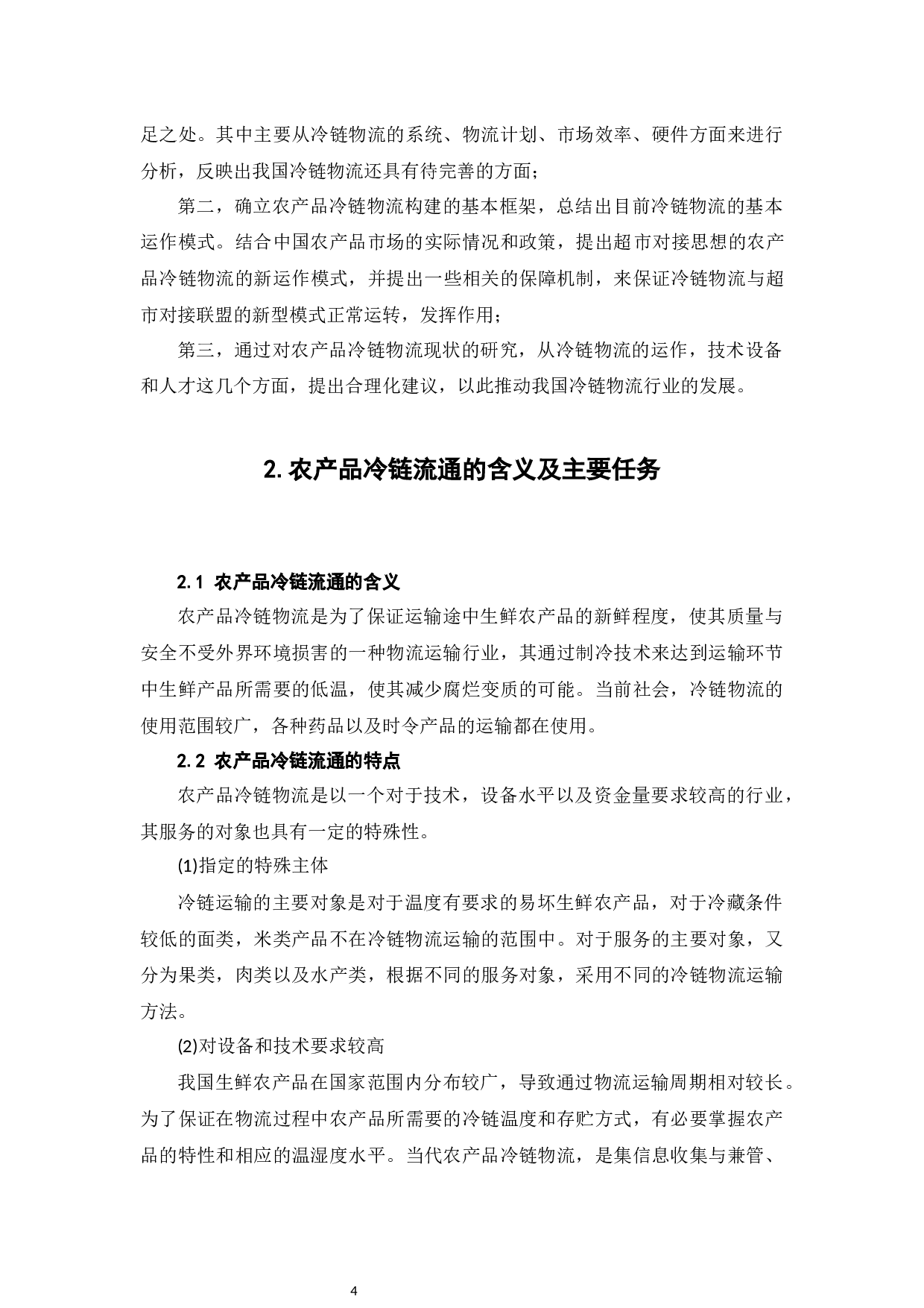 农产品冷链流通的高质量发展研究-6050字.docx 第6页