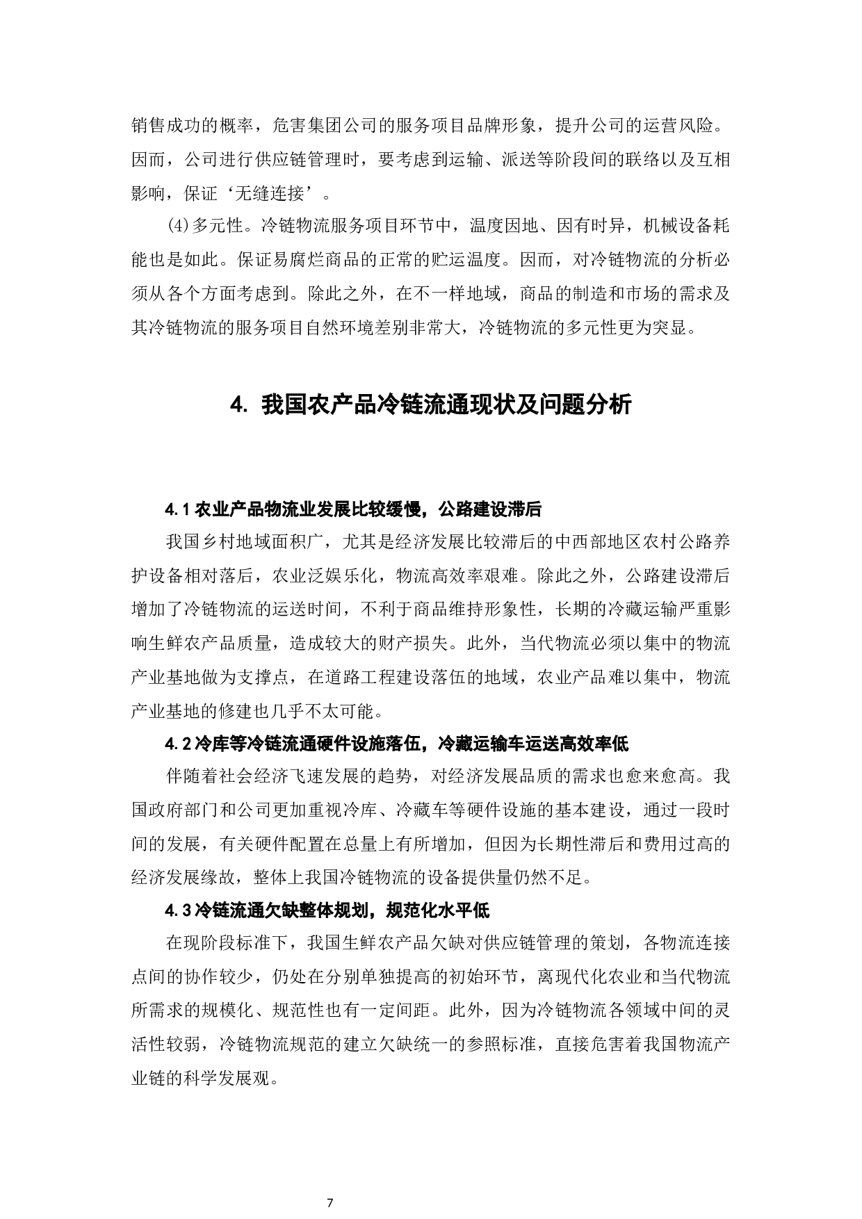 农产品冷链流通的高质量发展研究-6050字.docx 第9页