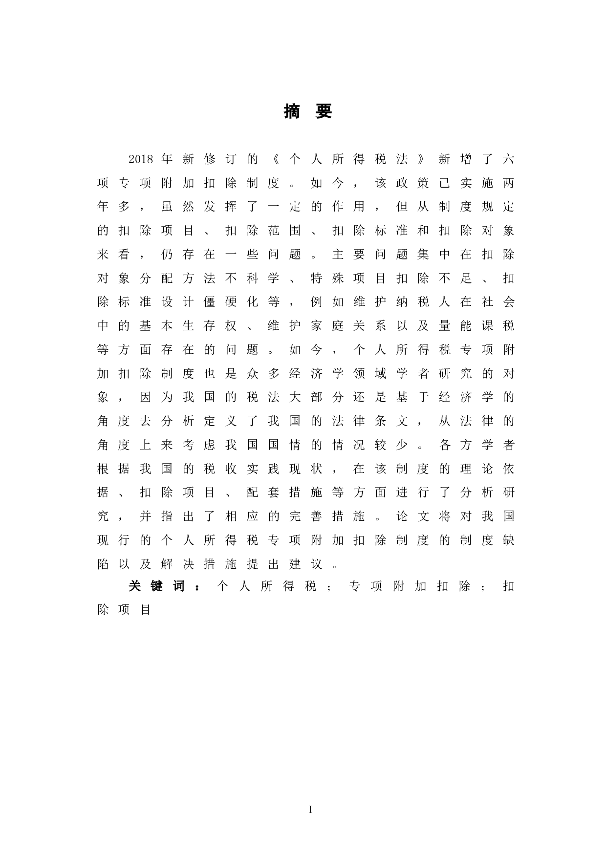 个人所得税专项附加扣除的制度缺陷与解决措施-6992字.doc 第3页