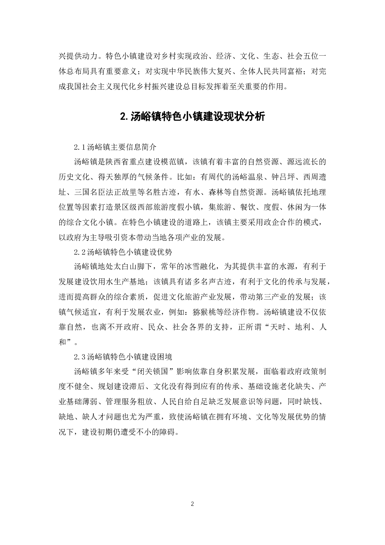 乡村振兴背景下的特色小镇建设路径研究--以汤峪镇为例-7360字.docx 第5页